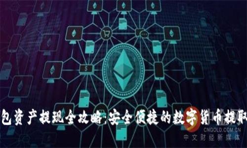 TP钱包资产提现全攻略：安全便捷的数字货币提取指南