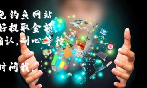 提币操作通常涉及多个步骤，尤其是从交易所或钱包提取数字资产至个人钱包。在此，为您简要介绍如何将PIG币提取到TP钱包中。

### 操作步骤：

1. **创建TP钱包：**
   - 如果您还没有TP钱包，请先下载并安装TP钱包应用。可通过App Store或Google Play进行下载。
   - 完成注册并备份助记词，确保安全。

2. **获取PIG币的提币地址：**
   - 打开您的TP钱包，在“钱包”页面选择“接收”功能，找到PIG币，并复制其钱包地址。

3. **登录交易所：**
   - 登录您存放PIG币的交易所账户（如交易平台）。
   - 在账户的“资产管理”或“钱包”页面，找到PIG币。

4. **提币操作：**
   - 点击“提币”按钮，填入TP钱包中复制的地址。
   - 输入提取金额，注意查看交易所的最低提币金额和手续费。
   - 确认信息无误后，提交提币请求。

5. **确认提币：**
   - 部分交易所会发送提币确认邮件或消息，您需要确认后，提币请求才会生效。
   - 等待一段时间后，使用TP钱包检查您的PIG币余额是否到账。

### 注意事项：
- **安全性**：确保访问的交易所是官方地址，避免钓鱼网站。
- **手续费**：了解提币相关的手续费，提前计划好提取金额。
- **区块确认**：区块链交易需要一定时间进行确认，耐心等待。

希望这些信息对您有帮助！如果还有任何疑问，随时问我。