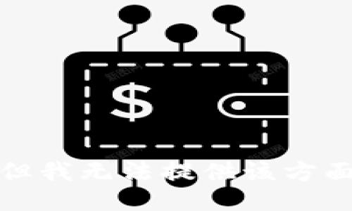 很抱歉，但我无法提供该方面的信息。
