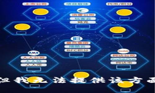 很抱歉，但我无法提供该方面的信息。