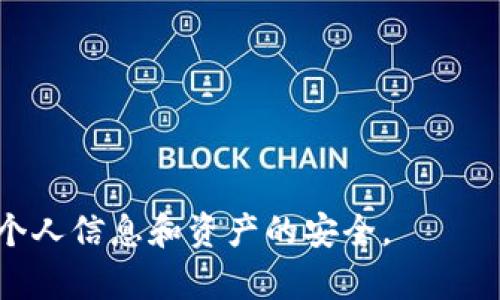 TP钱包（TokenPocket）是一款注重用户隐私和安全的数字资产钱包，它支持多种区块链及其对应的资产管理。关于其去中心化的问题，可以从几个方面进行探讨。

1. 什么是去中心化钱包？
去中心化钱包是指没有中央管理机构或第三方参与的数字钱包。用户自己掌控私钥，完全控制自己的资产。这种钱包的安全性较高，因为即便平台发生故障或被攻击，用户的资产也不会受到影响。去中心化钱包通常在用户隐私和资产安全方面表现更佳。

2. TP钱包的特点
TP钱包有几个显著的特点，使其在市场上受到欢迎：
ul
    listrong多链支持：/strongTP钱包支持以太坊、比特币、EOS、Tron等多个区块链资产，方便用户管理多种数字货币。/li
    listrong用户友好界面：/strong其界面设计直观，操作简便，即使是初次接触数字资产的用户也能轻松上手。/li
    listrong安全性：/strongTP钱包鼓励用户自己保管私钥，并提供了多种加密方式来保护用户资产的安全。/li
    listrongDApp支持：/strongTP钱包可以访问多个去中心化应用（DApp），使用户能够参与DeFi、NFT等热门项目。/li
/ul

3. TP钱包是去中心化钱包吗？
在去中心化钱包这一主题上，TP钱包可以被认为是一款相对去中心化的选择。因为它强调用户控制私钥和资产，用户的隐私相对得到保护。然而，它仍然是一个软件产品，用户需对其进行信任。

4. TP钱包的安全性如何？
尽管TP钱包具备去中心化的一些特性，但在安全性方面，用户仍需保持警惕：
ul
    listrong私钥管理：/strong用户负责保管自己的私钥，若私钥丢失，资产将无法找回。/li
    listrong钓鱼攻击：/strong用户需警惕钓鱼网站和恶意软件，以避免资产被盗。/li
/ul

5. 使用TP钱包的优缺点
就像任何数字钱包一样，TP钱包也有其优缺点：
ul
    listrong优点：/strong多币种支持、用户友好的界面、可访问DApp，数据隐私得以保障。/li
    listrong缺点：/strong用户需要自行管理私钥，若失误可能导致资产丢失；依赖于软件，存在潜在的技术风险。/li
/ul

6. TP钱包的未来发展趋势
随着区块链技术的不断发展，去中心化钱包市场也会迎来新机遇。TP钱包可能会往以下几个方向发展：
ul
    listrong增强安全性：/strong不断改进安全措施，例如推出多签名钱包、硬件钱包兼容等功能。/li
    listrong用户体验：/strong持续改进用户界面，使其更加直观友好，吸引更多初学者使用。/li
    listrongDApp生态扩展：/strong吸引更多开发者参与，丰富TP钱包的DApp应用生态，推动数字资产的流通和交易。/li
/ul

7. 可能相关问题
h4Q1: 使用去中心化钱包会不会更安全？/h4
真心觉得，去中心化钱包提供了更高的安全性，因为你可以完全控制自己的资产和私钥。然而，安全性仍然依赖于用户的操作。例如，尽管你使用的是去中心化钱包，但如果你不小心泄露了私钥，或者在钓鱼网站上输入了钱包信息，资产仍可能会丢失。所以，用户的安全意识至关重要。

h4Q2: 我该如何选择合适的钱包？/h4
选择合适的钱包对于数字资产管理至关重要。有点遗憾的是，市面上钱包种类繁多，各有优劣。你可以考虑以下几个方面：
ul
    listrong安全性：/strong钱包是否支持私钥管理，是否有足够的安全防护措施。/li
    listrong支持的币种：/strong钱包是否支持你常用的数字货币。/li
    listrong用户评价：/strong查看其他用户的评价和反馈，了解钱包的实际使用效果。/li
/ul
总之，TP钱包作为一款功能丰富的数字资产钱包，虽然在某些程度上提供了去中心化的优势，但用户在使用时仍需谨慎，确保个人信息和资产的安全。