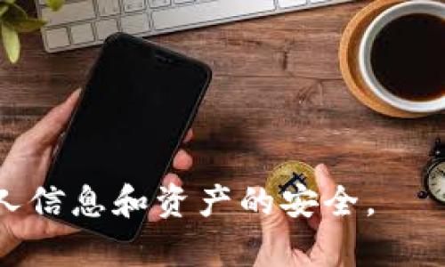 TP钱包（TokenPocket）是一款注重用户隐私和安全的数字资产钱包，它支持多种区块链及其对应的资产管理。关于其去中心化的问题，可以从几个方面进行探讨。

1. 什么是去中心化钱包？
去中心化钱包是指没有中央管理机构或第三方参与的数字钱包。用户自己掌控私钥，完全控制自己的资产。这种钱包的安全性较高，因为即便平台发生故障或被攻击，用户的资产也不会受到影响。去中心化钱包通常在用户隐私和资产安全方面表现更佳。

2. TP钱包的特点
TP钱包有几个显著的特点，使其在市场上受到欢迎：
ul
    listrong多链支持：/strongTP钱包支持以太坊、比特币、EOS、Tron等多个区块链资产，方便用户管理多种数字货币。/li
    listrong用户友好界面：/strong其界面设计直观，操作简便，即使是初次接触数字资产的用户也能轻松上手。/li
    listrong安全性：/strongTP钱包鼓励用户自己保管私钥，并提供了多种加密方式来保护用户资产的安全。/li
    listrongDApp支持：/strongTP钱包可以访问多个去中心化应用（DApp），使用户能够参与DeFi、NFT等热门项目。/li
/ul

3. TP钱包是去中心化钱包吗？
在去中心化钱包这一主题上，TP钱包可以被认为是一款相对去中心化的选择。因为它强调用户控制私钥和资产，用户的隐私相对得到保护。然而，它仍然是一个软件产品，用户需对其进行信任。

4. TP钱包的安全性如何？
尽管TP钱包具备去中心化的一些特性，但在安全性方面，用户仍需保持警惕：
ul
    listrong私钥管理：/strong用户负责保管自己的私钥，若私钥丢失，资产将无法找回。/li
    listrong钓鱼攻击：/strong用户需警惕钓鱼网站和恶意软件，以避免资产被盗。/li
/ul

5. 使用TP钱包的优缺点
就像任何数字钱包一样，TP钱包也有其优缺点：
ul
    listrong优点：/strong多币种支持、用户友好的界面、可访问DApp，数据隐私得以保障。/li
    listrong缺点：/strong用户需要自行管理私钥，若失误可能导致资产丢失；依赖于软件，存在潜在的技术风险。/li
/ul

6. TP钱包的未来发展趋势
随着区块链技术的不断发展，去中心化钱包市场也会迎来新机遇。TP钱包可能会往以下几个方向发展：
ul
    listrong增强安全性：/strong不断改进安全措施，例如推出多签名钱包、硬件钱包兼容等功能。/li
    listrong用户体验：/strong持续改进用户界面，使其更加直观友好，吸引更多初学者使用。/li
    listrongDApp生态扩展：/strong吸引更多开发者参与，丰富TP钱包的DApp应用生态，推动数字资产的流通和交易。/li
/ul

7. 可能相关问题
h4Q1: 使用去中心化钱包会不会更安全？/h4
真心觉得，去中心化钱包提供了更高的安全性，因为你可以完全控制自己的资产和私钥。然而，安全性仍然依赖于用户的操作。例如，尽管你使用的是去中心化钱包，但如果你不小心泄露了私钥，或者在钓鱼网站上输入了钱包信息，资产仍可能会丢失。所以，用户的安全意识至关重要。

h4Q2: 我该如何选择合适的钱包？/h4
选择合适的钱包对于数字资产管理至关重要。有点遗憾的是，市面上钱包种类繁多，各有优劣。你可以考虑以下几个方面：
ul
    listrong安全性：/strong钱包是否支持私钥管理，是否有足够的安全防护措施。/li
    listrong支持的币种：/strong钱包是否支持你常用的数字货币。/li
    listrong用户评价：/strong查看其他用户的评价和反馈，了解钱包的实际使用效果。/li
/ul
总之，TP钱包作为一款功能丰富的数字资产钱包，虽然在某些程度上提供了去中心化的优势，但用户在使用时仍需谨慎，确保个人信息和资产的安全。