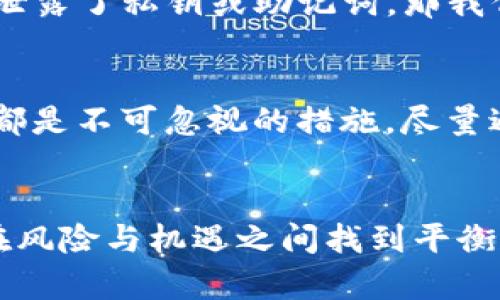 jiaoti如何区分TP钱包的真假：未来数字钱包发展的趋势与分析/jiaoti

TP钱包, 数字钱包, 真假辨别, 区块链/guanjianci

引言：数字钱包的重要性和发展趋势
在数字货币和区块链技术迅猛发展的今天，数字钱包作为使用这些新技术的桥梁，变得越来越重要。TP钱包作为其中一种流行的数字钱包，受到了广泛的关注。但随着其流行，关于真假TP钱包的讨论也逐渐增多。为了能够安全地使用数字钱包，了解如何区分TP钱包的真假变得至关重要，真心觉得这将是每位用户的必修课。

一、TP钱包简介
TP钱包是一款安全易用的数字货币钱包，支持多种主流数字货币的存储与管理。它的设计初衷是为了给用户提供一个安全、便捷的资产管理工具。然而，由于其使用门槛相对较低，也吸引了不少不法分子，导致假冒TP钱包的出现。没想到，假钱包的存在真令人感到有点遗憾，这让很多用户的资金安全面临威胁。

二、辨别真假TP钱包的技巧
要有效区分TP钱包的真假，我们可以从几个方面进行分析：

h41. 官网验证/h4
访问TP钱包的官方网站是了解该钱包真实信息的第一步。真正的TP钱包应该有一个清晰、正规的网站地址，并且包含有关于钱包的详细信息，包括功能介绍、使用指南以及官方的社交媒体链接。如果你发现一个钱包声称是TP钱包，但官网信息模糊不清，甚至无法访问，那么很有可能就是假冒的。

h42. 用户评价与反馈/h4
查看用户的评价和反馈也很重要。可以通过在用户社区、论坛或社交媒体上搜索相关信息，来了解其他用户的使用体验。真的TP钱包应该有很多积极的反馈，而假钱包往往会有大量的负面评价。听听大家的声音，真心觉得用户的经验是最实在的指南。

h43. 安全性检查/h4
真正的TP钱包在安全性上会投入大量资源，用户可以在应用商店中查看其安全评级，以及是否经过第三方安全审计。如果钱包应用缺乏安全审核或安全性指标低，使用这样的应用风险较高，安安全全才是硬道理啊！

h44. 联系客服的态度/h4
如果在使用TP钱包过程中遇到问题，能否联系到客服并获得有效的帮助也是辨别真伪的一种方式。真正的TP钱包会有专业的客服团队以帮助用户解决问题，而假冒的钱包客服常常态度冷漠或无法联系，真可谓“无情无义”！

三、未来数字钱包的发展趋势
随着区块链技术的不断演进，我们也能预测到数字钱包未来的发展趋势。真心期待这些变化能够为我们带来更安全、更方便的使用体验。

h41. 安全性将持续提升/h4
未来的数字钱包将不断加强安全防护，全面采用生物识别技术如指纹、面部识别，以最大限度地保护用户数据和资金。这一点真的是很重要，因为我们绝对不想让我们的财产面临风险！

h42. 用户体验将不断/h4
随着竞争的加剧，数字钱包会更加注重用户体验。一方面，希望能够做到界面友好、操作简单，而另一方面，还希望支持更多的功能，如交易历史查询、资产分析等，提高用户的使用满意度。

h43. 社交化功能的引入/h4
未来的数字钱包可能会引入更多的社交功能，比如用户可以互相推荐、分享数字资产和交易等，甚至能够在钱包内进行简单的社交互动。这样的设计真的很吸引人，真心期待能看到这样的钱包出现！

h44. 多链支持/h4
随着多个区块链的兴起，钱包的多链支持将会成为一种趋势。未来的TP钱包可能会支持多种区块链资产的管理，让用户能够在一个钱包中轻松管理不同种类的数字货币。这样可以大大减少用户的操作麻烦，让数字资产管理变得简单便捷。

四、可能相关的问题

h4问题1：如何提取虚假TP钱包的风险？/h4
当我们不幸地下载了虚假的TP钱包，最首先要做的就是立即停止使用，并尽快提取其中的资产。虽然有些用户认为，停止使用就能安全，但若是已经泄露了私钥或助记词，那我们的资产可能已经无法挽回。真心希望大家在选择数字钱包前，保持谨慎、做好调查。

h4问题2：如何保护个人数字资产的安全？/h4
保护个人数字资产的安全，不仅仅依赖于选择正确的数字钱包，更需要定期检查及更新安全措施。使用强密码、开启两步验证，并定期备份助记词等都是不可忽视的措施，尽量避免在公共网络下进行资产操作，真心觉得这是十分必要的安全策略。还有，日常生活中要时刻保持警惕，不要轻易分享自己的钱包信息。

结语：未来可期，安全第一
在数字资产日益增多的今天，我们每个人都应该重视自己的资产安全，而辨别TP钱包的真假，是保障我们财产安全的重要一步。希望每位用户都能在风险与机遇之间找到平衡，真心期待未来的科技能够为我们创造更安全、更便捷的数字财富世界。