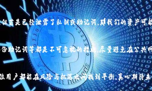 jiaoti如何区分TP钱包的真假：未来数字钱包发展的趋势与分析/jiaoti

TP钱包, 数字钱包, 真假辨别, 区块链/guanjianci

引言：数字钱包的重要性和发展趋势
在数字货币和区块链技术迅猛发展的今天，数字钱包作为使用这些新技术的桥梁，变得越来越重要。TP钱包作为其中一种流行的数字钱包，受到了广泛的关注。但随着其流行，关于真假TP钱包的讨论也逐渐增多。为了能够安全地使用数字钱包，了解如何区分TP钱包的真假变得至关重要，真心觉得这将是每位用户的必修课。

一、TP钱包简介
TP钱包是一款安全易用的数字货币钱包，支持多种主流数字货币的存储与管理。它的设计初衷是为了给用户提供一个安全、便捷的资产管理工具。然而，由于其使用门槛相对较低，也吸引了不少不法分子，导致假冒TP钱包的出现。没想到，假钱包的存在真令人感到有点遗憾，这让很多用户的资金安全面临威胁。

二、辨别真假TP钱包的技巧
要有效区分TP钱包的真假，我们可以从几个方面进行分析：

h41. 官网验证/h4
访问TP钱包的官方网站是了解该钱包真实信息的第一步。真正的TP钱包应该有一个清晰、正规的网站地址，并且包含有关于钱包的详细信息，包括功能介绍、使用指南以及官方的社交媒体链接。如果你发现一个钱包声称是TP钱包，但官网信息模糊不清，甚至无法访问，那么很有可能就是假冒的。

h42. 用户评价与反馈/h4
查看用户的评价和反馈也很重要。可以通过在用户社区、论坛或社交媒体上搜索相关信息，来了解其他用户的使用体验。真的TP钱包应该有很多积极的反馈，而假钱包往往会有大量的负面评价。听听大家的声音，真心觉得用户的经验是最实在的指南。

h43. 安全性检查/h4
真正的TP钱包在安全性上会投入大量资源，用户可以在应用商店中查看其安全评级，以及是否经过第三方安全审计。如果钱包应用缺乏安全审核或安全性指标低，使用这样的应用风险较高，安安全全才是硬道理啊！

h44. 联系客服的态度/h4
如果在使用TP钱包过程中遇到问题，能否联系到客服并获得有效的帮助也是辨别真伪的一种方式。真正的TP钱包会有专业的客服团队以帮助用户解决问题，而假冒的钱包客服常常态度冷漠或无法联系，真可谓“无情无义”！

三、未来数字钱包的发展趋势
随着区块链技术的不断演进，我们也能预测到数字钱包未来的发展趋势。真心期待这些变化能够为我们带来更安全、更方便的使用体验。

h41. 安全性将持续提升/h4
未来的数字钱包将不断加强安全防护，全面采用生物识别技术如指纹、面部识别，以最大限度地保护用户数据和资金。这一点真的是很重要，因为我们绝对不想让我们的财产面临风险！

h42. 用户体验将不断/h4
随着竞争的加剧，数字钱包会更加注重用户体验。一方面，希望能够做到界面友好、操作简单，而另一方面，还希望支持更多的功能，如交易历史查询、资产分析等，提高用户的使用满意度。

h43. 社交化功能的引入/h4
未来的数字钱包可能会引入更多的社交功能，比如用户可以互相推荐、分享数字资产和交易等，甚至能够在钱包内进行简单的社交互动。这样的设计真的很吸引人，真心期待能看到这样的钱包出现！

h44. 多链支持/h4
随着多个区块链的兴起，钱包的多链支持将会成为一种趋势。未来的TP钱包可能会支持多种区块链资产的管理，让用户能够在一个钱包中轻松管理不同种类的数字货币。这样可以大大减少用户的操作麻烦，让数字资产管理变得简单便捷。

四、可能相关的问题

h4问题1：如何提取虚假TP钱包的风险？/h4
当我们不幸地下载了虚假的TP钱包，最首先要做的就是立即停止使用，并尽快提取其中的资产。虽然有些用户认为，停止使用就能安全，但若是已经泄露了私钥或助记词，那我们的资产可能已经无法挽回。真心希望大家在选择数字钱包前，保持谨慎、做好调查。

h4问题2：如何保护个人数字资产的安全？/h4
保护个人数字资产的安全，不仅仅依赖于选择正确的数字钱包，更需要定期检查及更新安全措施。使用强密码、开启两步验证，并定期备份助记词等都是不可忽视的措施，尽量避免在公共网络下进行资产操作，真心觉得这是十分必要的安全策略。还有，日常生活中要时刻保持警惕，不要轻易分享自己的钱包信息。

结语：未来可期，安全第一
在数字资产日益增多的今天，我们每个人都应该重视自己的资产安全，而辨别TP钱包的真假，是保障我们财产安全的重要一步。希望每位用户都能在风险与机遇之间找到平衡，真心期待未来的科技能够为我们创造更安全、更便捷的数字财富世界。