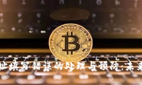 TP钱包转账地址填写错误的处理与预防：未来的趋势与发展