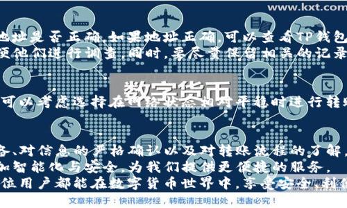   如何将TP钱包中的资金安全转出并提高交易效率 / 

 guanjianci TP钱包, 数字货币, 转账, 钱包安全 /guanjianci 

引言
在数字货币日益普及的今天，许多用户开始使用如TP钱包这样的数字资产管理工具。但许多人在使用这些钱包时，可能会面临一个问题：如何安全且有效地将TP钱包中的资金转出？这是一个既关乎资金安全又关系到用户体验的重要话题。

了解TP钱包
首先，我们需要对TP钱包有一个基本的了解。TP钱包是一款去中心化的钱包应用，支持多种数字货币的存储与管理。它提供了便捷的用户界面和丰富的功能，使得用户能够更方便地管理自己的数字资产。
TP钱包的最大优势之一是其安全性强，用户的私钥在本地保存，具有更高的安全性。然而，任何在线交易都可能涉及风险，因此了解如何安全地将资金转出至关重要。

转账准备
在将TP钱包里的资金转出之前，用户需要做好一些准备工作。首先，确认你要转出的金额，以及你希望将其转入的账户或钱包地址。确保该地址是正确的，因为一旦转账完成，资金将无法追回。
其次，检查你的TP钱包是否更新到最新版本，这样可以获得最佳的使用体验和安全保障。使用过时的版本可能导致安全隐患。

如何从TP钱包转出资金
接下来，我们来详细介绍如何将资金从TP钱包转出。一般的步骤包括：
ol
    listrong打开TP钱包/strong
        首先，点击打开TP钱包应用，输入你的密码或指纹识别以进行身份验证。
    /li
    listrong选择转账功能/strong
        在主界面中，找到并点击“转账”或“提现”功能，通常该选项会在显眼的位置。
    /li
    listrong输入转账信息/strong
        系统将提示你输入接收方的地址与转账金额。请仔细确认接收地址，避免转账错误。
    /li
    listrong确认交易/strong
        在输入信息后，进行确认。系统会显示一笔大概的手续费，确保你了解这笔费用，因为它会直接影响你最终收到的金额。
    /li
    listrong完成交易/strong
        点击“确认”进行交易，系统会处理你的转账请求。一般情况下，转账会在几分钟内完成，但具体时间可能因网络拥堵而有所延迟。
    /li
/ol

资金转出后的注意事项
一旦你完成了资金转出的操作，最好是能够实时跟踪这一笔交易。你可以在TP钱包的记录中查看到转账状态，通常会显示为“已完成”或“处理中”。
如果遇到问题，你可以查看TP钱包的官方支持帮助或社区，以获取解决方案。有点遗憾的是，在某些情况下，尤其是网络拥堵时，转账的确认时间可能会变长，这让用户感到焦虑。

可能遇到的问题及解决方案
将资金从TP钱包转出有时会遇到一些问题。以下是两个常见的问题及其解决策略：

h4问题一：转账失败或未到账/h4
有些用户可能在转账后发现资金未能到账，或者收不到确认信息。这种情况下，首先要检查接收地址是否正确。如果地址正确，可以查看TP钱包的转账记录，确认转账状态。如果显示为“失败”，那么可能是由于网络不稳定或电费不足。
如果你真的遇到这种情况，建议你保持冷静并联系TP钱包的客服，提供他们转账的详细信息，以便他们进行调查。同时，要尽量保留相关的记录，证明你进行了转账。

h4问题二：手续费过高/h4
在某些情况下，用户可能发现手续费明显高于预期。这通常与网络拥堵有关。在这种情况下，用户可以考虑选择在网络状态相对平稳时进行转账，或者调整手续费的设置，寻求更合适的费用标准。

总结
通过以上步骤，我们了解了如何安全而有效地将TP钱包中的资金转出。在这个过程中，充分的准备、对信息的严格确认以及对转账流程的了解，都能大大提升用户体验。
真心觉得，数字货币的未来会更加广阔，随着技术的不断发展，类似TP这样的数字钱包将变得更加智能化与安全，为我们提供更便捷的服务。
同时，用户也需要提升自身的安全意识，保护好自己的数字资产，以应对未来的不确定性。希望每位用户都能在数字货币世界中，享受安全、利便的体验。