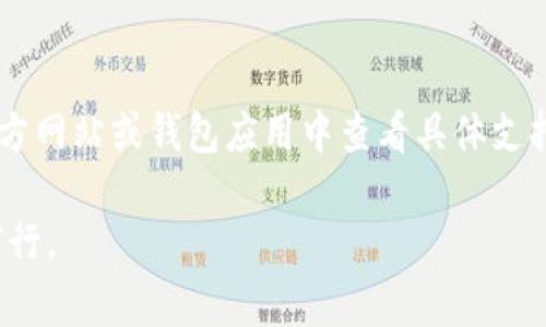 要选择tp钱包和bk钱包，用户常常会困惑。这两种钱包各有优缺点，适合不同的需求。下面我们将对这两种钱包进行详细比较，帮助您找到最适合自己的选择。

tp钱包简介
tp钱包是一款广受欢迎的加密货币钱包，以其用户友好的界面和多种功能而著称。它支持多种区块链资产，无论是比特币、以太坊还是其他主流数字货币，用户都可以轻松管理。此外，tp钱包还提供了去中心化交易所（DEX）的接入，使得用户可以在钱包内直接进行交易，提升了使用的便捷性。

bk钱包简介
bk钱包同样是市场上一个受欢迎的数字货币钱包，针对安全性和用户体验进行了。它的特点在于其高安全性，采用了多重加密技术，确保用户资产安全。同时，bk钱包提供了强大的社区支持和教育资源，帮助用户更好地理解加密货币的世界。

功能对比
在选择tp钱包与bk钱包时，功能是一个重要的考虑因素。tp钱包以其便捷和多功能著称，用户可以在钱包内直接进行交易、交换资产、参与DeFi项目等。而bk钱包则更多地强调安全性，虽然功能相对tp钱包有限，但在资产保护方面做得非常出色。这里的取舍就看用户个人的需求了。

用户体验
用户体验是决定一个钱包受欢迎程度的重要因素。tp钱包的界面设计简单明了，用户即便是新手也能轻松上手。而bk钱包则在复杂的操作中保留了简洁，做到了在保证安全的同时，提供较为友好的使用体验。对于用户的反馈，两者都有良好的口碑，但具体感受因人而异。

安全性比较
对于任何加密货币钱包而言，安全性都是重中之重。tp钱包在安全性上提供了基本的保护机制，但有时可能因开放的交易平台而面临一定的风险。相较之下，bk钱包则在安全性上可能更加突出，其多重加密技术为用户提供了额外的保护特性，从而在资产保护方面赢得了更多用户的信赖。

生态系统与社区支持
选择钱包还需考虑其生态系统和社区支持。tp钱包因其多种功能与开放的交易平台，吸引了相对广泛的用户群体，形成了一个充满活力的社区。而bk钱包则在社区教育和支持方面投入了相当大的精力，用户不仅能够获取技术支持，还能够参与到社区讨论中，获得更多的知识和经验。

费用与交易成本
在费用方面，tp钱包的费用结构相对透明，用户可以在交易时看到具体的手续费。而bk钱包虽然也有类似的结构，但其在某些情况下可能会收取更高的费用以保证用户的交易安全。最终的选择应该考虑用户的交易频率和金额，以便合理评估成本。

总结
总的来说，tp钱包与bk钱包各有千秋。tp钱包适合追求便捷性和多功能的用户，而bk钱包则更适合注重安全的用户。无论你选择哪个，都应根据自身的需求、交易习惯和风险承受能力做出明智的选择。希望这篇文章能对你有所启发，真心觉得选择数字货币钱包并不简单，但找到最适合自己的那一款钱包，能为你后续的数字货币之旅打下良好的基础。

常见问题
h4问题一：如果我选择了tp钱包，应该如何安全使用？/h4
选择tp钱包后，安全使用非常重要。首先，不要将助记词或私钥分享给任何人。这是保护你资产的第一步。其次，开启双重认证，可以为你的账户提供额外的层级保护。此外，定期更新你的软件，确保你使用的是最新版本，从而避免潜在的安全漏洞。同时，也可以考虑将一部分资产转移到冷钱包中，以增强安全性。

h4问题二：bk钱包支持哪些加密货币？/h4
bk钱包支持的加密货币种类非常丰富，涵盖了主流的比特币、以太坊等多种资产。此外，一些较新兴的货币也逐步被添加到其支持列表中。 users可以在其官方网站或钱包应用中查看具体支持的币种，确保自己需要的资产可以安全存储在bk钱包中。

在选择tp钱包与bk钱包时，重要的是要根据个人的需求与偏好来做出明智的选择，真心认为，只有找到适合自己的钱包，才能在这波数字资产的浪潮中稳步前行。