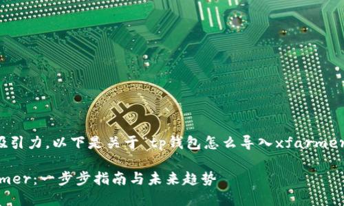 为了提高内容的可读性和吸引力，以下是关于“tp钱包怎么导入xfarmer”的详细介绍和相关信息。 

如何在TP钱包中导入XFarmer：一步步指南与未来趋势