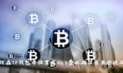 如何在TP钱包中设置高Ga