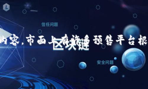 tp钱包有哪些预售平台 是一个非常热门的话题，尤其在区块链和加密货币迅速发展的背景下，越来越多的用户开始关注相关内容。市面上有许多预售平台根据不同的需求和条件推出各自的预售服务，每个平台都有其独特的特点和适用范围。接下来，将围绕这个题目进行详细的阐述。

tp钱包预售平台的未来发展与趋势分析