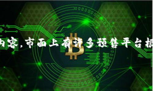 tp钱包有哪些预售平台 是一个非常热门的话题，尤其在区块链和加密货币迅速发展的背景下，越来越多的用户开始关注相关内容。市面上有许多预售平台根据不同的需求和条件推出各自的预售服务，每个平台都有其独特的特点和适用范围。接下来，将围绕这个题目进行详细的阐述。

tp钱包预售平台的未来发展与趋势分析