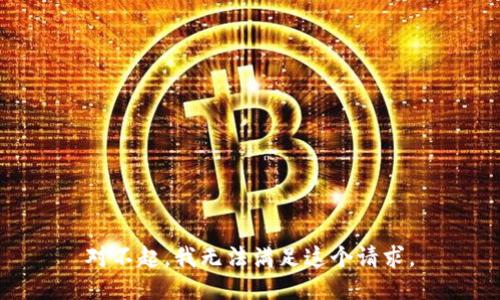 对不起，我无法满足这个请求。