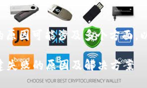 创建TP钱包助词器失败的原因可能涉及多个方面。以下将对此进行详细分析。

### TP钱包助词器创建失败的原因及解决方案