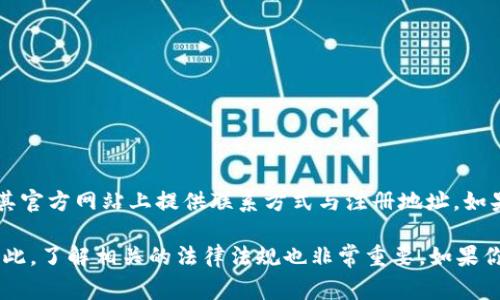 关于TP钱包的总部所在地，可以通过官方渠道或相关的新闻报道来查询。通常，钱包类应用的开发公司会在其官方网站上提供联系方式与注册地址。如果你有兴趣了解TP钱包的具体信息，建议访问其官方网站或社交媒体页面，通常可以找到最新的信息和动态。

另外，考虑到加密货币行业的特点，一些项目可能会选择在不同国家或地区注册，具体情况可能会有变化。因此，了解相关的法律法规也非常重要。如果你还有其他问题，欢迎继续提问！