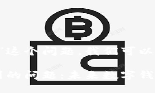 对于“tp钱包怎么找不到”这个问题，我们可以首先从入手，再深入探讨。

: 如何解决TP钱包找不到的问题：未来数字钱包的演变与趋势