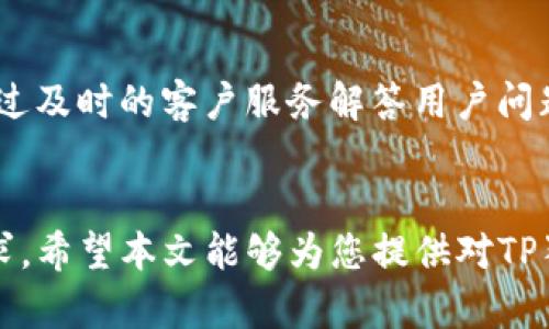   探索TP狗狗币钱包的未来发展趋势与潜力 / 
 guanjianci 狗狗币, TP狗狗币钱包, 加密货币, 钱包安全 /guanjianci 

引言
在如今这个快速发展的数字货币时代，狗狗币作为一种受欢迎的加密货币，正在不断吸引着全球用户的关注。而TP狗狗币钱包作为狗狗币存储与交易的重要工具，其未来的发展趋势与潜力也逐渐成为了人们热议的焦点。众所周知，选择一个安全、便捷的数字货币钱包对投资者来说至关重要。本文将围绕TP狗狗币钱包进行深入探讨，分析其未来的发展趋势，并回答一些相关问题。

TP狗狗币钱包的简要介绍
TP狗狗币钱包是一种专为狗狗币用户设计的钱包，旨在提供安全、便捷的存储和交易体验。与其他加密货币钱包相比，TP钱包在用户界面友好性、安全性和跨平台兼容性等方面有所突出。无论是新手投资者还是老手，都能在TP狗狗币钱包中找到自己需要的功能。

安全性：TP狗狗币钱包的核心优势
说到加密货币钱包的安全性，真心觉得这是每位投资者最为关心的问题之一。TP狗狗币钱包使用了多种高级安全技术，包括双重验证（2FA）、加密数据存储等。这样的安全措施确保用户的资产在网络环境中得到有效保护，极大地降低了被盗和丢失的风险。

未来发展趋势一：用户需求的进一步细分
随着用户对数字货币的接受度日益增加，TP狗狗币钱包的功能需求也在不断细化。用户希望钱包能够提供更多个性化的服务，例如自动转换功能、投资组合跟踪和市场分析等。未来，TP狗狗币钱包可以通过与金融数据提供商合作，增强其功能，为用户提供实时的市场分析以及具备数据驱动的投资决策工具。

未来发展趋势二：与DeFi和NFT的结合
去中心化金融（DeFi）和非同质化代币（NFT）是目前数字货币领域的两个热门话题。TP狗狗币钱包未来可能会与这些趋势相结合，提供更全面的服务。例如，用户可以通过TP钱包直接参与DeFi项目，并轻松管理自己的NFT资产。这不仅能提高用户的粘性，也有助于钱包自身的生态系统发展。

未来发展趋势三：扩展国际市场
狗狗币的用户群体在全球范围内不断扩大，TP狗狗币钱包也有庞大的发展潜力。未来，TP钱包可以通过多语言支持及本地支付方式提高其在不同国家和地区的用户接受程度。在此过程中，真心觉得与当地金融法规及用户习惯的结合将是成功的关键。

未来发展趋势四：社区和用户反馈的重要性
一个成功的加密货币钱包离不开活跃的社区。在未来，TP狗狗币钱包需要重视用户反馈，根据用户的需求与建议不断进行产品迭代与更新。社区驱动的开发模式不仅能提升用户的参与感，还能让钱包更符合实际使用场景。

问题一：TP狗狗币钱包在安全性上的具体表现是什么？
针对安全性问题，TP狗狗币钱包采取了一系列具体措施。首先，它采用了最先进的加密技术来保护用户的私钥和交易信息。其次，TP钱包支持双重身份验证，用户在登录时需要额外的验证步骤，以防止未授权的访问。此外，钱包还定期进行安全审计，以发现潜在的安全漏洞和威胁，及时进行修复。希望用户在使用TP狗狗币钱包时，可以真心地感觉到资产的安全。

问题二：如何提高TP狗狗币钱包的用户体验？
提高用户体验是TP狗狗币钱包发展的另一重要方向。首先，界面设计应更加直观简洁，使得用户无论是新手还是老手均能够快速上手。其次，增加用户支持渠道也十分重要。通过及时的客户服务解答用户问题，让用户在使用过程中感觉到被重视。同时，开发更多的教育材料，例如视频教程和在线研讨会，增加用户对产品的了解，也有助于提高用户满意度。

结论
总的来说，TP狗狗币钱包在未来的发展中，将迎来许多机遇与挑战。随着市场需求的变化及技术的进步，TP狗狗币钱包需要不断地进行创新和升级，以满足不断变化的用户需求。希望本文能够为您提供对TP狗狗币钱包未来发展趋势的一个清晰认识，也让您在选择钱包时更具参考价值。真心觉得，随著数字货币行业的不断演进，TP狗狗币钱包的明天将会更加值得期待。