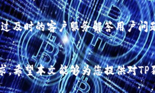   探索TP狗狗币钱包的未来发展趋势与潜力 / 
 guanjianci 狗狗币, TP狗狗币钱包, 加密货币, 钱包安全 /guanjianci 

引言
在如今这个快速发展的数字货币时代，狗狗币作为一种受欢迎的加密货币，正在不断吸引着全球用户的关注。而TP狗狗币钱包作为狗狗币存储与交易的重要工具，其未来的发展趋势与潜力也逐渐成为了人们热议的焦点。众所周知，选择一个安全、便捷的数字货币钱包对投资者来说至关重要。本文将围绕TP狗狗币钱包进行深入探讨，分析其未来的发展趋势，并回答一些相关问题。

TP狗狗币钱包的简要介绍
TP狗狗币钱包是一种专为狗狗币用户设计的钱包，旨在提供安全、便捷的存储和交易体验。与其他加密货币钱包相比，TP钱包在用户界面友好性、安全性和跨平台兼容性等方面有所突出。无论是新手投资者还是老手，都能在TP狗狗币钱包中找到自己需要的功能。

安全性：TP狗狗币钱包的核心优势
说到加密货币钱包的安全性，真心觉得这是每位投资者最为关心的问题之一。TP狗狗币钱包使用了多种高级安全技术，包括双重验证（2FA）、加密数据存储等。这样的安全措施确保用户的资产在网络环境中得到有效保护，极大地降低了被盗和丢失的风险。

未来发展趋势一：用户需求的进一步细分
随着用户对数字货币的接受度日益增加，TP狗狗币钱包的功能需求也在不断细化。用户希望钱包能够提供更多个性化的服务，例如自动转换功能、投资组合跟踪和市场分析等。未来，TP狗狗币钱包可以通过与金融数据提供商合作，增强其功能，为用户提供实时的市场分析以及具备数据驱动的投资决策工具。

未来发展趋势二：与DeFi和NFT的结合
去中心化金融（DeFi）和非同质化代币（NFT）是目前数字货币领域的两个热门话题。TP狗狗币钱包未来可能会与这些趋势相结合，提供更全面的服务。例如，用户可以通过TP钱包直接参与DeFi项目，并轻松管理自己的NFT资产。这不仅能提高用户的粘性，也有助于钱包自身的生态系统发展。

未来发展趋势三：扩展国际市场
狗狗币的用户群体在全球范围内不断扩大，TP狗狗币钱包也有庞大的发展潜力。未来，TP钱包可以通过多语言支持及本地支付方式提高其在不同国家和地区的用户接受程度。在此过程中，真心觉得与当地金融法规及用户习惯的结合将是成功的关键。

未来发展趋势四：社区和用户反馈的重要性
一个成功的加密货币钱包离不开活跃的社区。在未来，TP狗狗币钱包需要重视用户反馈，根据用户的需求与建议不断进行产品迭代与更新。社区驱动的开发模式不仅能提升用户的参与感，还能让钱包更符合实际使用场景。

问题一：TP狗狗币钱包在安全性上的具体表现是什么？
针对安全性问题，TP狗狗币钱包采取了一系列具体措施。首先，它采用了最先进的加密技术来保护用户的私钥和交易信息。其次，TP钱包支持双重身份验证，用户在登录时需要额外的验证步骤，以防止未授权的访问。此外，钱包还定期进行安全审计，以发现潜在的安全漏洞和威胁，及时进行修复。希望用户在使用TP狗狗币钱包时，可以真心地感觉到资产的安全。

问题二：如何提高TP狗狗币钱包的用户体验？
提高用户体验是TP狗狗币钱包发展的另一重要方向。首先，界面设计应更加直观简洁，使得用户无论是新手还是老手均能够快速上手。其次，增加用户支持渠道也十分重要。通过及时的客户服务解答用户问题，让用户在使用过程中感觉到被重视。同时，开发更多的教育材料，例如视频教程和在线研讨会，增加用户对产品的了解，也有助于提高用户满意度。

结论
总的来说，TP狗狗币钱包在未来的发展中，将迎来许多机遇与挑战。随着市场需求的变化及技术的进步，TP狗狗币钱包需要不断地进行创新和升级，以满足不断变化的用户需求。希望本文能够为您提供对TP狗狗币钱包未来发展趋势的一个清晰认识，也让您在选择钱包时更具参考价值。真心觉得，随著数字货币行业的不断演进，TP狗狗币钱包的明天将会更加值得期待。