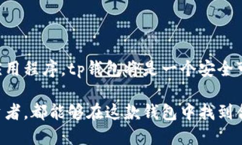 ### tp钱包是什么网络？

tp钱包（Trust Wallet）是一款流行的去中心化数字货币钱包，广泛用于存储、管理和交易各种加密货币。作为多链钱包，tp钱包支持多个区块链网络，包括以太坊（Ethereum）、比特币（Bitcoin）、币安智能链（Binance Smart Chain）等。这意味着用户可以在一个应用内管理多个数字资产，大大提高了使用的便利性。

#### tp钱包的主要特点

首先，tp钱包是一个完全去中心化的钱包。这意味着用户的私钥是存储在用户自己的设备上，而不是在服务器上。这种安全性让许多用户感到放心，因为他们对自己的资产拥有完全的控制权。

其次，tp钱包支持多种数字资产，包括但不限于主流的比特币和以太坊。用户可以轻松地在这个钱包中存储、发送和接收多种不同的加密货币。对于那些投资组合多样化的用户来说，这无疑是一个很大的优势。

此外，tp钱包的用户界面非常友好，适合新手和长期使用的用户。无论是发送交易还是查看资产，用户都可以轻松找到相关功能。

#### 支持的网络

tp钱包目前支持多个区块链网络，包括：

ul
    li以太坊网络(ERC-20)/li
    li币安智能链(BEP-20)/li
    li比特币(BTC)/li
    liTRON网络(TRC-20)/li
    li波卡(POLKADOT)以及更多/li
/ul

tp钱包的多链支持使得用户可以在不同的区块链上进行交易，比如在币安智能链上进行去中心化金融(DeFi)相关操作，而在以太坊上进行NFT交易。

#### tp钱包的安全性

安全性始终是用户关注的重点。tp钱包采用多种技术确保用户资产的安全。例如，用户可以设置访问密码，也可启动指纹或面部识别来增加安全性。此外，钱包还定期更新以修复可能存在的漏洞。

然而，虽然tp钱包提供了多种安全措施，用户仍需提高警惕，确保自己的设备是安全的，避免下载未知来源的应用或软件，以防被钓鱼攻击。

#### 如何使用tp钱包

使用tp钱包非常简单。首先，用户只需在应用商店下载并安装tp钱包应用。创建一个新的钱包需要用户备份12个助记词，这些助记词是恢复钱包的唯一凭证，用户应当妥善保存这些信息。

创建完成后，用户就可以通过tp钱包进行资产的存储、交易及管理。用户可以轻松地发送和接收加密货币，只需输入收款地址和金额，确认后便可以完成交易。tp钱包还支持查看交易记录和账户余额等功能。

#### tp钱包的社区和支持

除了用户界面友好和安全性高外，tp钱包还拥有强大的社区支持。用户可以在官方论坛、社交媒体或者各种数字货币社群中找到丰富的学习资料和指导。同时，tp钱包的团队也非常活跃，对用户的问题给予及时反馈和帮助。

在币圈中，社区的力量是不可忽视的，tp钱包的积极参与让其显得更加生动活泼。用户不仅可以获取到专业解答，还能与其他用户分享自己的使用经验。

#### 结语

总之，tp钱包作为一个多链去中心化钱包，凭借其用户友好的界面、高度的安全性和多种数字资产的支持，受到了众多用户的喜爱。随着区块链技术的发展和应用场景的不断拓展，tp钱包未来的发展也将更加值得期待。

### 可能相关问题

#### 1. tp钱包适合初学者吗？

真心觉得tp钱包的用户界面非常友好，所以它非常适合初学者！即使你对加密货币不太了解，也能够轻松上手。而且，tp钱包提供了多种教育资源，帮助如何使用这个工具。

#### 2. 使用tp钱包安全吗？

有点遗憾的是，虽然tp钱包提供了多种安全措施，但用户的安全最终还是取决于自身的操作。如果用户能够保持良好的安全习惯，并定期更新应用程序，tp钱包将是一个安全可靠的选择。

总结来说，tp钱包以其易用性、安全性和多种资产支持的特点，为用户提供了一个理想的加密货币管理解决方案。无论你是初学者还是资深投资者，都能够在这款钱包中找到合适的使用方法和体验。