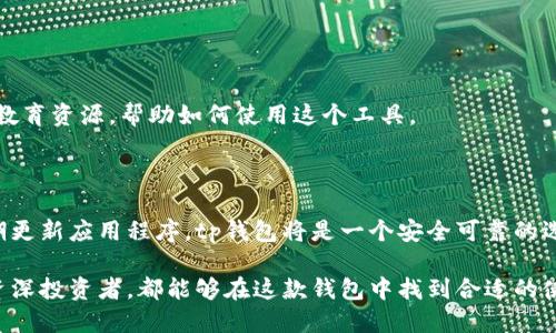 ### tp钱包是什么网络？

tp钱包（Trust Wallet）是一款流行的去中心化数字货币钱包，广泛用于存储、管理和交易各种加密货币。作为多链钱包，tp钱包支持多个区块链网络，包括以太坊（Ethereum）、比特币（Bitcoin）、币安智能链（Binance Smart Chain）等。这意味着用户可以在一个应用内管理多个数字资产，大大提高了使用的便利性。

#### tp钱包的主要特点

首先，tp钱包是一个完全去中心化的钱包。这意味着用户的私钥是存储在用户自己的设备上，而不是在服务器上。这种安全性让许多用户感到放心，因为他们对自己的资产拥有完全的控制权。

其次，tp钱包支持多种数字资产，包括但不限于主流的比特币和以太坊。用户可以轻松地在这个钱包中存储、发送和接收多种不同的加密货币。对于那些投资组合多样化的用户来说，这无疑是一个很大的优势。

此外，tp钱包的用户界面非常友好，适合新手和长期使用的用户。无论是发送交易还是查看资产，用户都可以轻松找到相关功能。

#### 支持的网络

tp钱包目前支持多个区块链网络，包括：

ul
    li以太坊网络(ERC-20)/li
    li币安智能链(BEP-20)/li
    li比特币(BTC)/li
    liTRON网络(TRC-20)/li
    li波卡(POLKADOT)以及更多/li
/ul

tp钱包的多链支持使得用户可以在不同的区块链上进行交易，比如在币安智能链上进行去中心化金融(DeFi)相关操作，而在以太坊上进行NFT交易。

#### tp钱包的安全性

安全性始终是用户关注的重点。tp钱包采用多种技术确保用户资产的安全。例如，用户可以设置访问密码，也可启动指纹或面部识别来增加安全性。此外，钱包还定期更新以修复可能存在的漏洞。

然而，虽然tp钱包提供了多种安全措施，用户仍需提高警惕，确保自己的设备是安全的，避免下载未知来源的应用或软件，以防被钓鱼攻击。

#### 如何使用tp钱包

使用tp钱包非常简单。首先，用户只需在应用商店下载并安装tp钱包应用。创建一个新的钱包需要用户备份12个助记词，这些助记词是恢复钱包的唯一凭证，用户应当妥善保存这些信息。

创建完成后，用户就可以通过tp钱包进行资产的存储、交易及管理。用户可以轻松地发送和接收加密货币，只需输入收款地址和金额，确认后便可以完成交易。tp钱包还支持查看交易记录和账户余额等功能。

#### tp钱包的社区和支持

除了用户界面友好和安全性高外，tp钱包还拥有强大的社区支持。用户可以在官方论坛、社交媒体或者各种数字货币社群中找到丰富的学习资料和指导。同时，tp钱包的团队也非常活跃，对用户的问题给予及时反馈和帮助。

在币圈中，社区的力量是不可忽视的，tp钱包的积极参与让其显得更加生动活泼。用户不仅可以获取到专业解答，还能与其他用户分享自己的使用经验。

#### 结语

总之，tp钱包作为一个多链去中心化钱包，凭借其用户友好的界面、高度的安全性和多种数字资产的支持，受到了众多用户的喜爱。随着区块链技术的发展和应用场景的不断拓展，tp钱包未来的发展也将更加值得期待。

### 可能相关问题

#### 1. tp钱包适合初学者吗？

真心觉得tp钱包的用户界面非常友好，所以它非常适合初学者！即使你对加密货币不太了解，也能够轻松上手。而且，tp钱包提供了多种教育资源，帮助如何使用这个工具。

#### 2. 使用tp钱包安全吗？

有点遗憾的是，虽然tp钱包提供了多种安全措施，但用户的安全最终还是取决于自身的操作。如果用户能够保持良好的安全习惯，并定期更新应用程序，tp钱包将是一个安全可靠的选择。

总结来说，tp钱包以其易用性、安全性和多种资产支持的特点，为用户提供了一个理想的加密货币管理解决方案。无论你是初学者还是资深投资者，都能够在这款钱包中找到合适的使用方法和体验。
