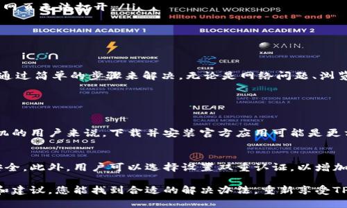 如果您遇到TP钱包网页无法打开的问题，可能会感到有些不安，因为这可能会影响您的资金管理和数字资产交易。TP钱包作为一款备受欢迎的加密货币钱包应用，很多用户依赖它来进行交易、存储和管理他们的加密资产。

常见的问题分析
首先，让我们分析可能导致TP钱包网页无法打开的几个常见原因：
ul
    li网络连接问题：检查您的网络连接是否正常，有时网络不稳定会导致网页无法加载。/li
    li浏览器缓存：您的浏览器可能存储了错误的缓存文件，建议清除浏览器缓存后再试。/li
    li服务器问题：TP钱包的服务器可能正在维护或出现故障，您可以查看相关的社交媒体更新或者官方公告。/li
    li防火墙设置：某些防火墙或安全软件可能会阻止您访问TP钱包网站。/li
/ul

具体解决方案
接下来，我们来看看如何解决这些问题：

h41. 检查网络连接/h4
首先，您需要确保您的网络连接良好。可以尝试打开其他网站，确认网络没有问题。如果所有网站都无法打开，建议重启路由器，或者联系您的网络服务提供商。

h42. 清除浏览器缓存/h4
浏览器的缓存文件有时会导致页面无法正常加载。您可以按以下步骤清除缓存：
ul
    li在Chrome浏览器中，点击右上角的三点菜单，选择“更多工具”＞“清除浏览数据”。/li
    li选择“所有时间”，确保勾选“缓存图像和文件”，然后点击“清除数据”。/li
/ul
完成后，重新打开TP钱包网页。

h43. 检查服务器状态/h4
如果以上方法无效，可以通过社交媒体或TP钱包的官方网站检查服务器状态。若发现服务器在维护或故障状态，建议耐心等待。

h44. 检查防火墙设置/h4
如果您使用的是防火墙软件，可能会阻止TP钱包的访问。尝试暂时禁用防火墙，检查是否可以打开网页。若可以，记得添加TP钱包到白名单中，以便以后顺利访问。

其他技巧和建议
除了上述步骤，还有一些额外的技巧可以帮助您顺利打开TP钱包网页：
ul
    li尝试使用不同的浏览器，如Firefox、Edge或Safari，有时浏览器兼容性问题也会导致网页无法打开。/li
    li如果使用VPN，请尝试关闭它，因为某些VPN可能会影响您连接特定网站的能力。/li
    li确保您的浏览器和操作系统是最新的版本，及时更新可以避免许多潜在的问题。/li
/ul

总结
为TP钱包网页无法打开的问题寻找解决方案虽然可能会让人感到挫败，但通常问题都可以通过简单的步骤来解决。无论是网络问题、浏览器设置，还是服务器故障，只要仔细排查，相信您能够再次顺利访问TP钱包！

常见相关问题

h41. TP钱包网页能否通过手机访问？/h4
是的，TP钱包不仅可以通过网页访问，还可以通过手机应用程序进行访问。对于习惯使用手机的用户来说，下载并安装官方应用可能是更方便的选择。然而，有时候如果网页无法打开，您同样可以尝试在手机上使用应用，非常方便。

h42. TP钱包的安全性如何？/h4
TP钱包一直以来以其安全性为用户所称道。它采用了多重加密技术，确保用户的数字资产安全。此外，用户可以选择设置双重认证，以增加账户的安全性。不过，用户自身也需要保持警惕，不轻易泄露个人信息。

总结来说，对于TP钱包网页无法打开的问题，有很多解决方案和方法。希望通过我们的分析和建议，您能找到合适的解决办法，重新享受TP钱包带来的便利与安全。如果您还有其他问题或困惑，欢迎随时与我们联系！