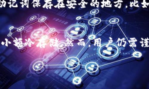 登录TP钱包的步骤相对简单，下面是详细的步骤指南：

步骤1：下载TP钱包
首先，您需要确保您的手机上安装了TP钱包。可以去App Store或Google Play Store搜索“TP钱包”并下载。如果您是使用桌面版，可以访问TP钱包的官方网站进行下载。

步骤2：打开TP钱包应用
下载完成后，打开TP钱包应用，您将看到一个的界面，提供了多个选项，包括“创建钱包”和“导入钱包”。

步骤3：选择登录方式
如果您已有钱包账户，可以选择“导入钱包”。如果您是首次使用TP钱包，则需要选择“创建钱包”。

步骤4：导入钱包
如果您选择了“导入钱包”，请插入您的助记词、私钥或钱包文件。确保您输入的信息准确无误，这里有点重要，输入错误可能导致无法访问钱包。

步骤5：创建新钱包（如果适用）
如果您选择创建新钱包，系统会提示您设置一个强密码，并生成助记词。务必牢记您的助记词，并确保将其安全存储。因为它是您恢复钱包的唯一途径。

步骤6：完成登录
输入正确的助记词或私钥后，点击确认，若一切顺利，您将成功登录到TP钱包，看到您的资产和交易历史记录。

步骤7：安全退出
登录完成后，如果您使用的是公共设备，请务必在使用完毕后安全退出，以保护您的资金安全。

常见问题

问题1：我遗忘了我的助记词，该怎么办？
真心觉得忘记助记词真的很让人沮丧。如果您忘记了助记词，那将很难找回您的钱包，因为助记词是确保您访问权限的唯一途径。建议您在创建钱包时一定要将助记词保存在安全的地方，比如离线的纸质记录，或者使用密码管理器进行存储。如果您是通过私钥访问钱包，风险会相对较高，所以务必提前做好记忆和备份。

问题2：TP钱包安全吗？
有点遗憾的是，TP钱包的安全性能常常取决于用户自身的使用习惯。整体来说，TP钱包在安全性方面已经做得不错，采用了多重加密机制，并支持很多硬件钱包的小额冷存储。然而，用户仍需谨慎，尽量避免在不安全的网络环境下进行交易，不要轻易信任陌生链接和二维码。增强密码强度、定期更换密码以及开启双重验证都是保护钱包安全的有效手段。

希望以上信息能帮助您顺利登录TP钱包，享受安全便捷的数字资产管理体验！