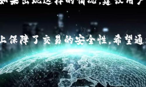 在讨论TP钱包里的“同步”之前，首先我们要了解TP钱包的基本功能和特点。TP钱包是一款数字货币钱包，支持多种区块链资产的存储和管理。它通过一系列的功能来帮助用户安全方便地管理自己的数字资产，而“同步”正是这些功能中的一个重要部分。

何为“同步”
钱包的“同步”通常指的是将钱包中的数据，与区块链网络中的最新数据进行对比和更新。对于TP钱包来说，这个过程是非常关键的，因为区块链是一个去中心化的分布式数据库，数据需要实时更新，以确保用户能够准确地查看到自己账户的余额、交易记录等信息。

同步的工作原理
在TP钱包中，同步过程的原理其实很简单。钱包会通过网络连接到相应的区块链节点，发送请求以获取最新的链上数据。收到响应后，钱包会将这些数据与本地存储的数据进行比对，如果发现有新的交易或余额变化，就会更新用户的余额信息和交易记录。这样的过程不是一次完成的，而是会周期性进行，以确保用户获得最新的信息。

为什么需要同步
同步是确保钱包安全和功能完善的重要一环。没有同步，用户可能会看到过时的余额或交易记录，甚至导致在进行交易时出现错误。因此，TP钱包会在用户每次打开应用时、每次进行交易时定期进行同步，以确保提供最准确的信息。

如何进行同步
对于用户来说，TP钱包的同步过程是自动的。当您使用钱包时，系统会在后台自动进行同步，用户无需进行额外的操作。不过，在某些情况下，您可能会希望手动触发同步，比如在网络不稳定时，您可以尝试通过设置中的相关选项进行手动同步。

同步的潜在问题
尽管同步功能相对简单，但在实际应用中，用户可能会遇到一些问题。例如，网络连接不稳定可能导致同步失败，或是节点故障导致无法获取链上数据。如果出现这样的情况，建议用户首先检查网络连接，必要时重启TP钱包或者更换网络。

总结
总之，TP钱包中的同步功能是保证用户能够实时获取和更新数字资产信息的重要机制。它不仅确保了用户能准确了解余额和交易记录，还在一定程度上保障了交易的安全性。希望通过本文的介绍，您对TP钱包里的同步有了更深入的了解。

如果您有任何其他问题，比如“TP钱包的安全性如何？”或“如何高效使用TP钱包？”随时可以向我询问，我很乐意提供帮助！