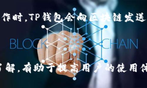 TP钱包（TokenPocket）是一款多链数字货币钱包，用户可以在其中存储和管理多种加密货币和Token。关于TP钱包的数据存储位置，通常包括以下几个方面：

### 一、钱包数据的存储位置

1. **本地存储**：
   - TP钱包应用程序会将用户的私钥、安全信息等数据本地存储在设备中，如手机或电脑。这意味着用户的钱包数据主要存放在用户的设备上，而非集中在服务器上。
   - 这种存储方式增强了安全性，因为用户控制自己的私钥，避免了在第三方平台上的风险。

2. **区块链网络**：
   - 钱包中资产的实际记录是存储在对应的区块链上，例如以太坊、比特币等。TP钱包通过区块链网络与相应的智能合约进行交互，从而实现交易和资产管理。
   - 这意味着虽然钱包应用本身存储某些数据（如用户设置、交易记录等），但是资产的所有权和状态是由区块链来保障的。

### 二、如何保护TP钱包数据

1. **备份助记词**：
   - TP钱包生成时会提供一个助记词，这是非常重要的安全信息，用户应当在安全的地方进行备份，以确保在设备丢失或损坏时仍然能够恢复钱包。
   
2. **使用强密码**：
   - 设置一个强密码能够帮助用户保护钱包应用，防止未授权访问。

3. **定期更新应用**：
   - 定期更新TP钱包应用能够确保其使用最新的安全功能，提高抵御攻击的能力。

4. **保持警惕**：
   - 用户在使用TP钱包时要保持警惕，避免点击未知的链接或者下载不明文件，以免受到钓鱼攻击或恶意软件的威胁。

### 三、相关问题

#### 1. TP钱包被盗会有什么后果？

真心觉得，数字货币的安全问题始终是我们关注的重心。一旦TP钱包被盗，用户可能会面临巨大的经济损失。因为在区块链中，一旦交易被确认，就无法撤回或取消。因此，黑客获取了用户的私钥，就可以随意转移用户的资产。这种情况下，用户几乎无法追溯和追回被盗资产。但有时候，用户选择通过社交媒体寻求帮助，虽然不是总能成功，但至少能提醒其他用户提高安全警惕。

#### 2. TP钱包如何处理交易数据？

有点遗憾的是，很多用户对于交易数据的理解还有待提高。TP钱包会通过区块链网络与交易所或智能合约进行交互，每一笔交易都会在区块链上记录，并由所有节点共同验证，这确保了交易的透明性和不可篡改性。用户在执行交易操作时，TP钱包会向区块链发送交易请求，之后会返回交易的状态。这个过程的透明度和自动化使得用户能够轻松跟踪自己的资产流动，然而，如果不理解这个过程，用户可能会误判交易状态。因此，深入了解交易数据的处理方式，对于每个用户而言都是十分必要的。

### 总结

TP钱包的数据存储机制是其安全性的重要基石。通过本地存储与区块链的双重保护，用户的资产能够得到有效地管理。同时，用户也需要意识到安全意识的重要性，采取适当的措施来保护自己的数据，以减少风险。对这些问题的深入了解，有助于提高用户的使用体验，让用户在数字货币的世界中更加游刃有余。