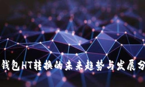 TP钱包HT转换的未来趋势与发展分析