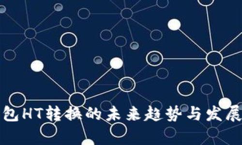 TP钱包HT转换的未来趋势与发展分析