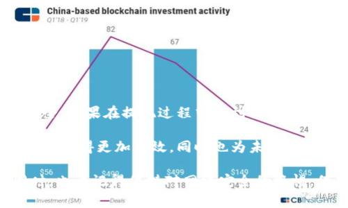 关于TP钱包资金池的提现问题，下面将详细介绍这个过程的步骤及注意事项。

什么是TP钱包资金池？
TP钱包，即TokenPocket钱包，是一个支持多种区块链资产的数字钱包。资金池则是指在这个钱包中，用户可以进行资产的集中管理和灵活使用的平台。通过资金池，用户不仅可以方便地进行资产的存储，还可以进行投资、获取收益等。

如何从TP钱包资金池进行提现？
提现资金池的步骤通常较为简单，但在操作过程中仍需注意几个关键步骤，以确保顺利完成提现。

h4步骤一：打开TP钱包/h4
首先，用户需要在自己的手机或电脑上打开TP钱包应用，确保已经登录到自己的账户。如果还没有账户，需要先进行注册并完成实名认证。

h4步骤二：查看资金池状态/h4
进入钱包主界面后，用户需要找到“资金池”或类似的选项。点击进入可以查看当前自己在资金池中的资产情况以及收益信息。在这里，用户可以清晰地看到可提现的资产。

h4步骤三：选择提现选项/h4
在资金池界面，用户会看到一个“提现”或“提取”按钮，点击该按钮后，系统会引导用户进行后续操作。通常需要用户选择提现的金额和目标地址，建议选择自己已经设置好的钱包地址。

h4步骤四：确认提现信息/h4
在确认提现界面，用户需要仔细核对提现的金额、目标地址等信息是否正确。确保没有输入错误，因为一旦提现处理，资金将不可逆转。

h4步骤五：完成提现操作/h4
确认无误后，用户点击“确认”按钮，系统会发送一个验证码到用户的手机或邮箱中，用户需要输入这个验证码以确保是本人操作。输入正确后，系统将会开始进行资金的转移。

提现后的注意事项
提现完成后，用户仍需注意以下几点：

h41. 提现到账时间/h4
根据不同的区块链网络及交易确认情况，提现的到账时间可能会有所不同。一般情况下，用户可在几分钟到数小时内看到资金到账，但在网络拥堵时可能会延迟。

h42. 确认到账情况/h4
提现成功后，用户最好在目标地址上进行确认，确保资金确实已到账。可以通过区块链浏览器查询转账记录。

h43. 手续费/h4
在进行提现时，用户需要注意相关的手续费。每笔交易通常都会有一定的网络手续费，用户可在操作界面查看具体收费标准。

常见问题解答

h4问题一：TP钱包无法提现怎么办？/h4
如果用户在操作过程中遇到无法提现的情况，可能是以下几种原因：
ul
    listrong网络连接问题：/strong检查手机或电脑的网络连接，确保在良好的网络环境下操作。/li
    listrong账户问题：/strong确保账户没有任何异常状态，比如被冻结或需要额外验证。/li
    listrong资金问题：/strong检查资金池内的资产情况，确保有足够的可提现余额。/li
    listrong维护与更新：/strong有时钱包应用会进行维护，导致提现功能暂时关闭。这种情况下，用户可以等待维护结束后再尝试操作。/li
/ul

h4问题二：TP钱包提现是否安全？/h4
安全性是用户在使用数字钱包时最为关心的问题之一。TP钱包作为一个主流的数字钱包，采用多重加密技术保障用户的资金安全。不过，用户在使用过程中也需注意以下几点：
ul
    listrong开启双因素认证：/strong尽量为自己的钱包账户开启双因素认证，以增强账户安全性。/li
    listrong保护私钥：/strong确保自己的私钥不被泄露，私钥是资产的唯一凭证，泄露后可能导致资产损失。/li
    listrong谨防钓鱼网站：/strong在使用TP钱包时，要关注官网地址，避免进入钓鱼网站，确保自己的操作安全。/li
/ul

总结
总体来说，从TP钱包资金池进行提现的过程相对简单，但用户在操作时仍需小心，关注到账时间及相关手续费，确保资金安全。如果在提现过程中遇到问题，不妨参考上述的常见问题解答，及时调整操作。

在日常的数字资产管理中，我们都希望能做到心中有数，灵活掌握自己的资产。借助TP钱包的资金池，不仅使我们的资产管理变得更加高效，同时也为未来的数字货币趋势做好了准备。

真心觉得，虽然数字钱包的操作可能有些技术性，但只要多加练习，大家都能轻松驾驭这项新技术，享受到带来的便利。同时，也要记得保持对网络安全的警惕，保护好自己的数字财富。希望所有用户都能在使用TP钱包的过程中享受安全与便捷，并更好地参与到数字经济的潮流中。