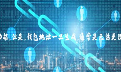 关于TP钱包帐号能否更改的问题,相对复杂。通常情况下,许多数字钱包都提供了创建和使用钱包地址的功能,但是,钱包地址一旦生成,通常是无法更改的。这是因为区块链技术的不可篡改性和去中心化特性,让用户的资产受到保护,无法随意更改账户信息。
### TP钱包帐号更改的潜在可能性与局限性
