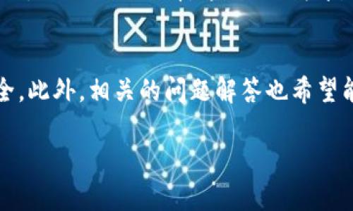 在TP钱包中，用户有可能需要对某些合约或功能进行授权，以便能够使用相应的代币或进行特定的交易。在某些情况下，比如当您觉得某个合约不再需要被授权，或者为了增强钱包的安全性，您可能需要取消这些授权。以下是关于如何在TP钱包中取消授权的详细步骤：

授权概述
在TP钱包中，授权通常指的是允许某个合约在您的钱包中使用特定的代币。这种授权机制保护用户的资产安全，因为它需要用户明确允许合约访问他们的代币。这防止了合约在您未明确同意的情况下转移或使用您的代币。

为什么需要取消授权
取消授权的原因有很多，其中包括：
ul
    li安全性考虑：如果您不再信任某个合约，取消授权可以防止潜在的资产盗窃。/li
    li交易不再需要：某些合约可能是一次性的，完成交易后您可能不再需要对它们的授权。/li
    li资产管理：取消授权可以帮助用户更好地管理和监控自己的资产，确保没有不必要的合约连接。/li
/ul

取消授权的步骤
以下是取消TP钱包中授权的步骤：
ol
    listrong打开TP钱包：/strong首先确保您已在手机上安装并登录TP钱包应用。/li
    listrong进入“资产”页面：/strong在主页面，找到“资产”选项，点击进入。/li
    listrong找到代币：/strong在资产列表中找到您想要取消授权的代币，点击进入该代币的详细页面。/li
    listrong查看授权情况：/strong在代币详细页面中，找到与授权相关的选择，可能会标示为“合约授权”或“已授予的权限”。/li
    listrong取消授权：/strong点击取消授权的选项，系统会提示您确认操作。确认后，TP钱包将会发送一笔交易来取消您对该合约的授权。/li
/ol

注意事项
在取消授权之前，请注意以下几点：
ul
    li确认合约地址：确保您正在取消授权的合约是合法和可信的，以免误操作。/li
    li取消授权可能需要支付交易手续费，因此确保您的钱包中有足够的余额。/li
    li有些代币可能在您取消授权后无法再进行交易，因此请仔细考虑后再做决定。/li
/ul

可能的问题解答

h4问题1：取消授权后，我的代币是否安全？/h4
真心觉得，取消授权是提升资产安全性的有效措施。一旦您取消了合约的授权，您就能确保该合约无法再操控您的代币。不过，您也需要意识到，只要您的私钥和助记词保持安全，您的代币始终是安全的。建议定期检查您的授权状态，并实时关注任何可能的安全威胁。

h4问题2：我可以随时重新授权吗？/h4
有点遗憾的是，重新授权是需要您自行操作的。取消授权后，如果您希望再次使用该合约，您需要再次进行授权。这听起来可能有点麻烦，但从长远来看，这种控制权反而让用户在进行各种操作时，会更加小心谨慎。推荐用户在做出授权决定时，仔细考虑合约的可信度。

总结
在TP钱包中，授权管理是用户控制资产和保障安全的重要环节。通过上述步骤，您可以轻松地取消不再需要的授权，增强您的资产安全。此外，相关的问题解答也希望能解答您心中的困惑。在数字货币投资领域，安全性永远是第一位的，希望每位用户都能在保障安全的前提下，灵活操作自己的资金。 

希望这些信息能帮助您更好地管理TP钱包中的授权！如果有其他问题，不妨留言交流。