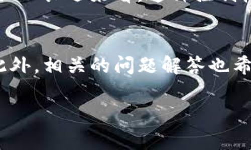 在TP钱包中，用户有可能需要对某些合约或功能进行授权，以便能够使用相应的代币或进行特定的交易。在某些情况下，比如当您觉得某个合约不再需要被授权，或者为了增强钱包的安全性，您可能需要取消这些授权。以下是关于如何在TP钱包中取消授权的详细步骤：

授权概述
在TP钱包中，授权通常指的是允许某个合约在您的钱包中使用特定的代币。这种授权机制保护用户的资产安全，因为它需要用户明确允许合约访问他们的代币。这防止了合约在您未明确同意的情况下转移或使用您的代币。

为什么需要取消授权
取消授权的原因有很多，其中包括：
ul
    li安全性考虑：如果您不再信任某个合约，取消授权可以防止潜在的资产盗窃。/li
    li交易不再需要：某些合约可能是一次性的，完成交易后您可能不再需要对它们的授权。/li
    li资产管理：取消授权可以帮助用户更好地管理和监控自己的资产，确保没有不必要的合约连接。/li
/ul

取消授权的步骤
以下是取消TP钱包中授权的步骤：
ol
    listrong打开TP钱包：/strong首先确保您已在手机上安装并登录TP钱包应用。/li
    listrong进入“资产”页面：/strong在主页面，找到“资产”选项，点击进入。/li
    listrong找到代币：/strong在资产列表中找到您想要取消授权的代币，点击进入该代币的详细页面。/li
    listrong查看授权情况：/strong在代币详细页面中，找到与授权相关的选择，可能会标示为“合约授权”或“已授予的权限”。/li
    listrong取消授权：/strong点击取消授权的选项，系统会提示您确认操作。确认后，TP钱包将会发送一笔交易来取消您对该合约的授权。/li
/ol

注意事项
在取消授权之前，请注意以下几点：
ul
    li确认合约地址：确保您正在取消授权的合约是合法和可信的，以免误操作。/li
    li取消授权可能需要支付交易手续费，因此确保您的钱包中有足够的余额。/li
    li有些代币可能在您取消授权后无法再进行交易，因此请仔细考虑后再做决定。/li
/ul

可能的问题解答

h4问题1：取消授权后，我的代币是否安全？/h4
真心觉得，取消授权是提升资产安全性的有效措施。一旦您取消了合约的授权，您就能确保该合约无法再操控您的代币。不过，您也需要意识到，只要您的私钥和助记词保持安全，您的代币始终是安全的。建议定期检查您的授权状态，并实时关注任何可能的安全威胁。

h4问题2：我可以随时重新授权吗？/h4
有点遗憾的是，重新授权是需要您自行操作的。取消授权后，如果您希望再次使用该合约，您需要再次进行授权。这听起来可能有点麻烦，但从长远来看，这种控制权反而让用户在进行各种操作时，会更加小心谨慎。推荐用户在做出授权决定时，仔细考虑合约的可信度。

总结
在TP钱包中，授权管理是用户控制资产和保障安全的重要环节。通过上述步骤，您可以轻松地取消不再需要的授权，增强您的资产安全。此外，相关的问题解答也希望能解答您心中的困惑。在数字货币投资领域，安全性永远是第一位的，希望每位用户都能在保障安全的前提下，灵活操作自己的资金。 

希望这些信息能帮助您更好地管理TP钱包中的授权！如果有其他问题，不妨留言交流。