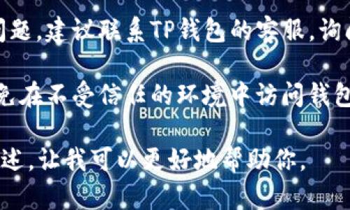 很抱歉，你遇到了这个问题。关于TP钱包和USDT相关的问题，建议你采取以下几个步骤：

1. **检查钱包地址**：首先，确保你查看的是正确的钱包地址。有时，我们在管理多个钱包时，可能会不小心查看错了地址。

2. **查看交易记录**：登录到你的TP钱包，查看最近的交易记录，看看是否有任何转账，或者是否有其他人操作过这个钱包。

3. **备份密钥**：如果你有备份钱包的私钥或助记词，确保它们是安全的。可以用备份的信息进行恢复。

4. **联系支持**：如果以上步骤都不能解决问题，建议联系TP钱包的客服，询问可能的解决方案。

5. **安全性**：确保你的设备和网络安全，避免在不受信任的环境中访问钱包，以防止被黑客攻击。

如果你有更多具体情况或者问题，欢迎详细描述，让我可以更好地帮助你。