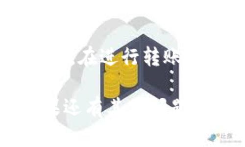 将欧意的U (即USDT) 转账到TP钱包的步骤可以概述如下：

### 一、准备工作
在开始之前，确保你已经完成以下准备工作：
1. **注册并验证账户**：确保你在 TP 钱包上注册并完成身份验证。
2. **获取钱包地址**：在 TP 钱包中找到你的 USDT 钱包地址。

### 二、从欧意钱包转出USDT
1. **登录欧意钱包**：首先，打开欧意钱包应用并登录你的账户。
2. **选择USDT**：在你的资产列表中找到USDT。
3. **点击转账**：选择“转账”或者“发送”选项。
4. **填写TP钱包地址**：在转账页面，将之前获取的 TP 钱包 USDT 地址粘贴到地址栏中。
5. **输入转账金额**：指定你想要转账的USDT金额。
6. **确认信息**：仔细检查钱包地址和转账金额，确保无误。
7. **完成转账**：确认后，完成转账操作。

### 三、等待转账确认
转账完成后，通常会有一段时间的网络确认过程。你可以在TP钱包中查看USDT是否到账。

### 常见问题解答

#### 问题1：为什么我的转账没有到账？
如果你的转账没有立即到账，可能是以下原因：
1. **网络拥堵**：区块链网络可能会因用户过多而延迟交易确认。
2. **地址错误**：请确保你送出的地址与TP钱包中的地址完全一致。
3. **转账未被确认**：某些交易需要更多的时间来确认，尤其是在高峰时段。

#### 问题2：有没有手续费？
转账通常会涉及到网络手续费，这笔费用在转账时会显示出来。在进行转账时，确保仔细查看相关的手续费信息，以免造成不必要的损失。

通过以上步骤，你就可以将欧意的USDT转账到TP钱包了。如果还有其他问题，欢迎继续咨询！