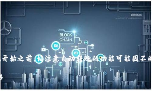 要在TP钱包中设置自动转账，可以遵循以下步骤。不过，在开始之前，请注意自动转账的功能可能因不同版本或更新有所不同，所以请确保你的钱包是最新版本。

### TP钱包自动转账设置指南：轻松实现资产自动转移