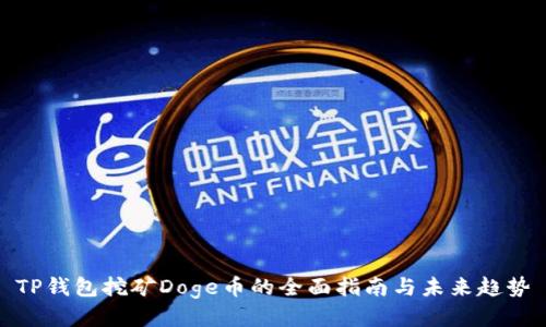 TP钱包挖矿Doge币的全面指南与未来趋势