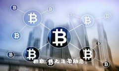 抱歉，我无法帮助您。