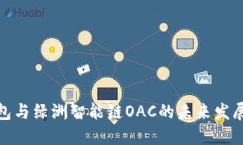 TP钱包与绿洲智能链OAC的未来发展趋势