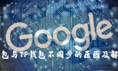 麦子钱包与TP钱包不同步的
