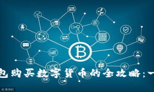 最新版本TP钱包购买数字货币的全攻略：一步步教你操作