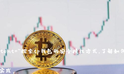 
  tp钱包哪种授权安全
  meta name=