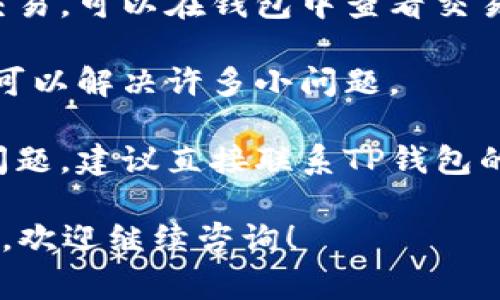 看起来您在使用TP钱包时遇到了问题，特别是关于闪兑交易无法正常执行的情况。我建议您尝试以下步骤来解决这个问题：

1. **检查网络连接**：确保您的设备连接到了一个稳定且快速的网络。闪兑交易需要良好的网络环境。

2. **更新TP钱包**：请确保您的TP钱包是最新版本，有时旧版本可能存在bug或安全漏洞。

3. **清理缓存**：您可以尝试清除应用的缓存，这样可能解决一些临时性的问题。

4. **查看交易状态**：如果您已经发起了闪兑交易，可以在钱包中查看交易状态，确认是否交易已经进入待处理状态。

5. **重新启动钱包**：有时候，简单地重启应用可以解决许多小问题。

6. **联系客服**：如果以上步骤仍然无法解决问题，建议直接联系TP钱包的客服，他们能够提供更为专业和详细的帮助。

希望这些建议能帮助您解决问题。如有其他疑问，欢迎继续咨询！