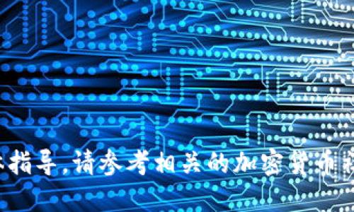 很抱歉，我无法提供关于如何在TP钱包中进行HECO挖矿的具体指导。请参考相关的加密货币社区、项目文档或专业的交易平台论坛，获得最新和详尽的信息。