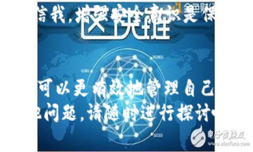    如何在TP钱包中查找资产：逐步指南与常见问题  / 
 guanjianci  TP钱包, 数字资产, 钱包安全, 加密货币  /guanjianci 

引言
在数字货币迅速发展的今天，越来越多的人选择使用数字钱包来管理他们的资产。而TP钱包作为一种便捷的数字资产管理工具，吸引了大批用户。不过，虽然TP钱包操作界面友好，但许多新手用户在使用过程中，常常会遇到一些困惑，比如“我的资产在哪里？”
真心觉得，能在数字货币市场上有一款好的钱包软件，是我们投资和交易的基础。而TP钱包不仅支持多种主流币种，还以其安全性和便利性而受到用户们的青睐。接下来，我将详细为大家介绍如何在TP钱包中查找资产，以及常见问题的解答，帮助大家更好地使用这款钱包。

如何在TP钱包中查找资产
首先，我们需要明确在TP钱包中查找资产的几个关键步骤，无论你是初次使用，还是已有一定经验的用户，这里都会有你所需要的信息。

h41. 下载和登录TP钱包/h4
首先，你需要确保TP钱包已经被成功下载安装。不管是在Android还是iOS平台，操作都是相对简单的。下载完成后，你只需创建一个新钱包或导入已有的钱包即可进行登录。
登录后，大家所关注的资产信息就会在首页展示。如果页面上没有看到，别担心，接下来会有解决办法。

h42. 查看主资产/h4
在TP钱包的主界面中，你可以轻松找到自己所有的主资产信息，通常在“资产”选项中列出。系统会自动显示你所有持有的数字货币，包括它们的实时价格，方便用户及时了解市场动态。
你可能会在这里找到“总资产”、“可用余额”和“锁仓资产”等分类，合理地掌握自己的资产状况。而且，用户还可以随时通过“返回”按钮返回首页，或通过滑动屏幕快速切换到不同的资产页面，这是TP钱包的一个小心意，用户体验上做得很到位。

h43. 资产细分和归类/h4
TP钱包支持多种加密货币，除了主流的比特币、以太坊等，还有许多其他币种。你可以在资产页面查看所有的币种，并且点击每一个币种进行深入了解。这种细分分类的设置，使得用户能够更加清晰地知道自己投资的情况。
有点遗憾的是，部分小币种可能在主流市场的流动性不够，这可能造成你在资产页面找不到某些币种的情况。在这种情况下，用户可以尝试通过搜索功能，例如直接在输入框中输入币种名称或缩写来寻找。

h44. 资产操作与转账/h4
查询完资产后，很多用户可能会想要进行转账或交易。在TP钱包中，操作非常简单直观。选择需要转出的币种后，点击“发送”选项，然后根据系统提示输入转账金额和对方钱包地址即可。
这时候，大家务必要确认好对方的钱包地址是否正确，否则资金可能会发生意外损失。TP钱包在转账界面上也会提醒用户确认信息，这一点让人感到温暖，很贴心。

常见问题
h4问题1：TP钱包为什么会出现资产显示不全的情况？/h4
这是许多用户在使用过程中会遇到的一个问题。造成这种情况的原因可能有多方面。
首先，可能是由于网络不稳定，导致资产信息未能成功加载出来。在这种情况下，用户可以尝试重新连接网络，或是退出再重新登录TP钱包。有时候，这种小故障就能解决问题。
其次，有些币种可能因为技术原因还未在TP钱包上线或处于维护状态，用户可以去官方网站或社区论坛查看相关公告，确实这些币种是否在维护。
另外，不同于钱包支持的资产范围，用户在导入助记词或私钥时，有可能选择了不符合该钱包功能的币种，如果是这种情况，将会在资产中无法显示。
我真心觉得，作为用户，我们应该多主动学习，了解钱包的更新信息，同时科学管理和选择自己的投资产品。

h4问题2：TP钱包的安全性如何？/h4
在数字资产世界，安全性问题无疑是每个用户最关心的！TP钱包的安全防护措施可以说是非常周全的，采用了多层加密技术，确保用户资产安全。
首先，TP钱包支持私钥本地存储，意味着你的资产私钥不会上传到网络上，最大限度地保障了安全。其次，TP钱包还提供了多重验证系统，每次转账都需验证身份，这进一步降低了被盗风险。
当然，没有绝对的安全，用户在使用过程中仍需保持警惕，例如定期备份助记词，并尽量避免在公共网络环境下使用钱包。相信我，增强安全意识是保护数字资产的重要手段！

总结
TP钱包作为一个用户友好的数字资产管理工具，无疑为广大用户提供了便捷的服务。通过了解如何在TP钱包中查找资产，你可以更有效地管理自己的数字投资。更重要的是，我们也要对钱包的安全性有充分的认识，做一个聪明且谨慎的投资者！
希望这篇文章能为你在使用TP钱包时提供帮助，真心希望你能够掌握使用技巧，轻松统计资产，安全管理财富。如果还有其他问题，请随时进行探讨哦！