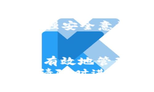    如何在TP钱包中查找资产：逐步指南与常见问题  / 
 guanjianci  TP钱包, 数字资产, 钱包安全, 加密货币  /guanjianci 

引言
在数字货币迅速发展的今天，越来越多的人选择使用数字钱包来管理他们的资产。而TP钱包作为一种便捷的数字资产管理工具，吸引了大批用户。不过，虽然TP钱包操作界面友好，但许多新手用户在使用过程中，常常会遇到一些困惑，比如“我的资产在哪里？”
真心觉得，能在数字货币市场上有一款好的钱包软件，是我们投资和交易的基础。而TP钱包不仅支持多种主流币种，还以其安全性和便利性而受到用户们的青睐。接下来，我将详细为大家介绍如何在TP钱包中查找资产，以及常见问题的解答，帮助大家更好地使用这款钱包。

如何在TP钱包中查找资产
首先，我们需要明确在TP钱包中查找资产的几个关键步骤，无论你是初次使用，还是已有一定经验的用户，这里都会有你所需要的信息。

h41. 下载和登录TP钱包/h4
首先，你需要确保TP钱包已经被成功下载安装。不管是在Android还是iOS平台，操作都是相对简单的。下载完成后，你只需创建一个新钱包或导入已有的钱包即可进行登录。
登录后，大家所关注的资产信息就会在首页展示。如果页面上没有看到，别担心，接下来会有解决办法。

h42. 查看主资产/h4
在TP钱包的主界面中，你可以轻松找到自己所有的主资产信息，通常在“资产”选项中列出。系统会自动显示你所有持有的数字货币，包括它们的实时价格，方便用户及时了解市场动态。
你可能会在这里找到“总资产”、“可用余额”和“锁仓资产”等分类，合理地掌握自己的资产状况。而且，用户还可以随时通过“返回”按钮返回首页，或通过滑动屏幕快速切换到不同的资产页面，这是TP钱包的一个小心意，用户体验上做得很到位。

h43. 资产细分和归类/h4
TP钱包支持多种加密货币，除了主流的比特币、以太坊等，还有许多其他币种。你可以在资产页面查看所有的币种，并且点击每一个币种进行深入了解。这种细分分类的设置，使得用户能够更加清晰地知道自己投资的情况。
有点遗憾的是，部分小币种可能在主流市场的流动性不够，这可能造成你在资产页面找不到某些币种的情况。在这种情况下，用户可以尝试通过搜索功能，例如直接在输入框中输入币种名称或缩写来寻找。

h44. 资产操作与转账/h4
查询完资产后，很多用户可能会想要进行转账或交易。在TP钱包中，操作非常简单直观。选择需要转出的币种后，点击“发送”选项，然后根据系统提示输入转账金额和对方钱包地址即可。
这时候，大家务必要确认好对方的钱包地址是否正确，否则资金可能会发生意外损失。TP钱包在转账界面上也会提醒用户确认信息，这一点让人感到温暖，很贴心。

常见问题
h4问题1：TP钱包为什么会出现资产显示不全的情况？/h4
这是许多用户在使用过程中会遇到的一个问题。造成这种情况的原因可能有多方面。
首先，可能是由于网络不稳定，导致资产信息未能成功加载出来。在这种情况下，用户可以尝试重新连接网络，或是退出再重新登录TP钱包。有时候，这种小故障就能解决问题。
其次，有些币种可能因为技术原因还未在TP钱包上线或处于维护状态，用户可以去官方网站或社区论坛查看相关公告，确实这些币种是否在维护。
另外，不同于钱包支持的资产范围，用户在导入助记词或私钥时，有可能选择了不符合该钱包功能的币种，如果是这种情况，将会在资产中无法显示。
我真心觉得，作为用户，我们应该多主动学习，了解钱包的更新信息，同时科学管理和选择自己的投资产品。

h4问题2：TP钱包的安全性如何？/h4
在数字资产世界，安全性问题无疑是每个用户最关心的！TP钱包的安全防护措施可以说是非常周全的，采用了多层加密技术，确保用户资产安全。
首先，TP钱包支持私钥本地存储，意味着你的资产私钥不会上传到网络上，最大限度地保障了安全。其次，TP钱包还提供了多重验证系统，每次转账都需验证身份，这进一步降低了被盗风险。
当然，没有绝对的安全，用户在使用过程中仍需保持警惕，例如定期备份助记词，并尽量避免在公共网络环境下使用钱包。相信我，增强安全意识是保护数字资产的重要手段！

总结
TP钱包作为一个用户友好的数字资产管理工具，无疑为广大用户提供了便捷的服务。通过了解如何在TP钱包中查找资产，你可以更有效地管理自己的数字投资。更重要的是，我们也要对钱包的安全性有充分的认识，做一个聪明且谨慎的投资者！
希望这篇文章能为你在使用TP钱包时提供帮助，真心希望你能够掌握使用技巧，轻松统计资产，安全管理财富。如果还有其他问题，请随时进行探讨哦！