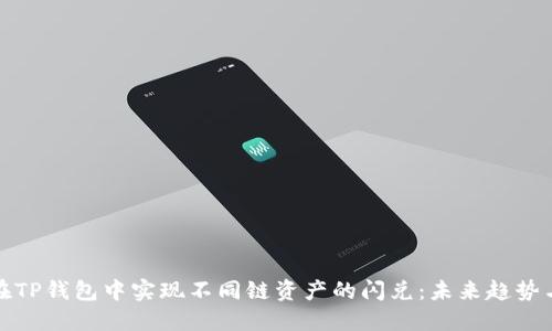如何在TP钱包中实现不同链资产的闪兑：未来趋势与技巧