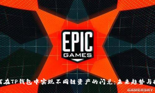 如何在TP钱包中实现不同链资产的闪兑：未来趋势与技巧