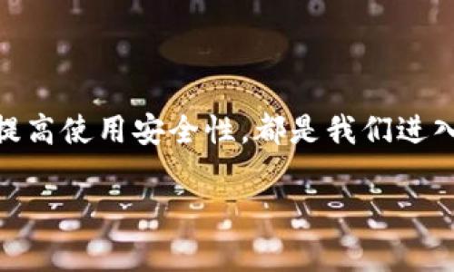 tp钱包上的资产是真的吗？揭秘数字资产的真实面貌

在当今快速发展的数字经济时代，越来越多的人开始接触和投资各种数字资产。尤其是像tp钱包这样的数字钱包平台，吸引了大量用户前来存储和管理他们的加密货币。那么，tp钱包上的资产到底是真的吗？这个问题几乎每个接触过数字货币的人都曾思考过。本文将深入探讨这个问题，并分析tp钱包上的资产是否安全、真实、可靠。同时，我们也会覆盖许多用户关心的相关问题，帮助大家更好地理解数字钱包和数字资产的本质。 

tp钱包, 数字资产, 加密货币, 资产安全/guanjianci

一、tp钱包是什么？

首先，让我们了解一下tp钱包。tp钱包是一个广泛使用的数字货币钱包平台，支持多种加密货币的存储、管理和交易。它不仅为用户提供安全的钱包服务，还支持各种交易功能，帮助用户方便地进行资产管理。很多人选择tp钱包是因为其用户友好的界面和强大的功能，让人们在数字货币的世界游刃有余。 

然而，随着数字货币的不断发展，市场上出现了不少风险因素和不确定性，这使得人们对数字资产的真实和安全性提出了更多的疑问。 

二、tp钱包上的资产真的安全吗？

这一问题需要从多个角度进行分析。首先，从技术层面来看，tp钱包的安全性主要体现在其使用的加密技术以及用户的账户保护措施。大多数数字货币钱包采用先进的加密算法来保护用户的资产，确保用户的私钥和交易信息不被恶意攻击者获取。

然而，即使tp钱包本身的技术实现良好，用户的安全意识和行为同样重要。很多用户在使用数字资产钱包时，常常忽视安全措施，比如不使用强密码、在不安全的网络环境下进行交易等。这些行为极易导致账户被盗，资产损失的惨痛教训层出不穷。因此，资产的安全不仅取决于钱包本身的设计，还与用户如何使用密切相关。

三、用户体验与资产的真实感知

除了技术和安全性外，用户在使用tp钱包的过程中，其实还有另外一个重要的因素——用户体验。许多人在第一次使用tp钱包时，看到自己的数字资产以不同的形式展示在钱包界面上，心中难免会产生“这些资产到底是真的吗？”的疑惑。

数字资产的“真实感”往往取决于用户的认知和体验。有些用户可能会觉得钱包中的资产不如真实资产可触摸，因而对其产生怀疑。尤其是遇到价格波动时，用户可能会不安和忧虑，这在心理层面上也是一种质疑。因此，增强用户对数字资产的理解，让他们意识到这些资产是基于区块链技术和市场机制的“真实存在”，至关重要。 

四、如何提高资产的安全性？

面对数字资产的风险，用户可以采取一些措施来提高钱包资产的安全性。第一，确保使用强密码，并定期更新。第二，启用双重身份验证（2FA），为账户安全提供额外的保护。第三，定期检查账户的交易记录，确保没有未经授权的交易。如果发现问题，及时联系钱包客服进行处理。

此外，用户在选择tp钱包后，尽可能避免将大量资产长时间存放在同一个钱包中，可以考虑将部分资产转移到冷钱包中，以降低风险。对于短期交易，使用热钱包对于流动性较高的资产来说是可以接受的，但需保持警惕。 

五、常见误区

如果你还是觉得tp钱包上的资产不够真实，可能是因为对数字资产的理解存在一些误区。一种常见的误区是认为数字货币没有实际价值。实际上，数字货币的价值来源于市场供需关系、技术应用和用户信任。随着越来越多的人参与数字经济，很多数字货币的市值也在不断提升。

另一个误区则是认为只要下载了tp钱包，就可以轻松赚钱。实际上，数字货币投资和其他投资一样，存在风险，需谨慎理性对待。因此，在参与之前，了解市场情况、分析风险并制定合理的投资策略，才能更好地保护自己的资产。

相关问题

问题一：tp钱包和其他数字钱包相比，优势在哪里？

tp钱包相对于其他数字钱包，最大的优势在于其广泛的支持和活跃的社区。许多用户认为，tp钱包不仅界面友好，而且其整合了多种功能，使得交易变得更加便利。例如，一些钱包可能只支持单一资产存储，而tp钱包则支持多种主流加密货币，用户在使用过程中的灵活性更高。而且，tp钱包的交易速度相对较快，避免了长时间等待的尴尬，这也是很多用户选择它的原因之一。

当然，除了功能方面的优势，tp钱包在安全性和信任度方面也具备较强的竞争力。因为它经过了一定的市场考验，积累了良好的口碑，使用户在使用时更加放心。

问题二：万一丢失了私钥或密码该怎么办？

这个问题的确让不少人提心吊胆。数字钱包的私钥就如同网银的密码一样，一旦丢失，想要找回几乎是不可能的。为了避免这种情况，用户在创建tp钱包时，强烈建议大家做好备份，保存好助记词以及私钥的地方，确保这些信息不会丢失。

如果不幸丢失了私钥或账户密码，用户将面临资产无法找回的困境，这是非常痛苦且令人沮丧的。因此，真心建议大家在使用数字钱包时，定期检查备份是否完好，并且时刻保持警觉。小小的疏忽可能导致无法挽回的损失。

总结

tp钱包上的资产，经过加密技术确保是安全且真实的，但用户的安全意识和使用行为同样重要。对于数字资产的认知，增强用户的理解和体验，是保障心理安全的重要一环。无论是选择合适的钱包还是提高使用安全性，都是我们进入数字资产世界时不可忽视的部分。希望本文能为大家解惑，让大家在数字资产的保护和管理上更加得心应手。

在未来的数字经济发新过程中，资产的安全与真实感将持续影响着越来越多的用户。对此我们都抱有敬畏之心，谨慎行事，不抱有侥幸心理，确保在这个新世界中稳健前行。 