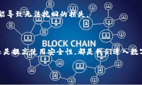 tp钱包上的资产是真的吗？揭秘数字资产的真实面貌

在当今快速发展的数字经济时代，越来越多的人开始接触和投资各种数字资产。尤其是像tp钱包这样的数字钱包平台，吸引了大量用户前来存储和管理他们的加密货币。那么，tp钱包上的资产到底是真的吗？这个问题几乎每个接触过数字货币的人都曾思考过。本文将深入探讨这个问题，并分析tp钱包上的资产是否安全、真实、可靠。同时，我们也会覆盖许多用户关心的相关问题，帮助大家更好地理解数字钱包和数字资产的本质。 

tp钱包, 数字资产, 加密货币, 资产安全/guanjianci

一、tp钱包是什么？

首先，让我们了解一下tp钱包。tp钱包是一个广泛使用的数字货币钱包平台，支持多种加密货币的存储、管理和交易。它不仅为用户提供安全的钱包服务，还支持各种交易功能，帮助用户方便地进行资产管理。很多人选择tp钱包是因为其用户友好的界面和强大的功能，让人们在数字货币的世界游刃有余。 

然而，随着数字货币的不断发展，市场上出现了不少风险因素和不确定性，这使得人们对数字资产的真实和安全性提出了更多的疑问。 

二、tp钱包上的资产真的安全吗？

这一问题需要从多个角度进行分析。首先，从技术层面来看，tp钱包的安全性主要体现在其使用的加密技术以及用户的账户保护措施。大多数数字货币钱包采用先进的加密算法来保护用户的资产，确保用户的私钥和交易信息不被恶意攻击者获取。

然而，即使tp钱包本身的技术实现良好，用户的安全意识和行为同样重要。很多用户在使用数字资产钱包时，常常忽视安全措施，比如不使用强密码、在不安全的网络环境下进行交易等。这些行为极易导致账户被盗，资产损失的惨痛教训层出不穷。因此，资产的安全不仅取决于钱包本身的设计，还与用户如何使用密切相关。

三、用户体验与资产的真实感知

除了技术和安全性外，用户在使用tp钱包的过程中，其实还有另外一个重要的因素——用户体验。许多人在第一次使用tp钱包时，看到自己的数字资产以不同的形式展示在钱包界面上，心中难免会产生“这些资产到底是真的吗？”的疑惑。

数字资产的“真实感”往往取决于用户的认知和体验。有些用户可能会觉得钱包中的资产不如真实资产可触摸，因而对其产生怀疑。尤其是遇到价格波动时，用户可能会不安和忧虑，这在心理层面上也是一种质疑。因此，增强用户对数字资产的理解，让他们意识到这些资产是基于区块链技术和市场机制的“真实存在”，至关重要。 

四、如何提高资产的安全性？

面对数字资产的风险，用户可以采取一些措施来提高钱包资产的安全性。第一，确保使用强密码，并定期更新。第二，启用双重身份验证（2FA），为账户安全提供额外的保护。第三，定期检查账户的交易记录，确保没有未经授权的交易。如果发现问题，及时联系钱包客服进行处理。

此外，用户在选择tp钱包后，尽可能避免将大量资产长时间存放在同一个钱包中，可以考虑将部分资产转移到冷钱包中，以降低风险。对于短期交易，使用热钱包对于流动性较高的资产来说是可以接受的，但需保持警惕。 

五、常见误区

如果你还是觉得tp钱包上的资产不够真实，可能是因为对数字资产的理解存在一些误区。一种常见的误区是认为数字货币没有实际价值。实际上，数字货币的价值来源于市场供需关系、技术应用和用户信任。随着越来越多的人参与数字经济，很多数字货币的市值也在不断提升。

另一个误区则是认为只要下载了tp钱包，就可以轻松赚钱。实际上，数字货币投资和其他投资一样，存在风险，需谨慎理性对待。因此，在参与之前，了解市场情况、分析风险并制定合理的投资策略，才能更好地保护自己的资产。

相关问题

问题一：tp钱包和其他数字钱包相比，优势在哪里？

tp钱包相对于其他数字钱包，最大的优势在于其广泛的支持和活跃的社区。许多用户认为，tp钱包不仅界面友好，而且其整合了多种功能，使得交易变得更加便利。例如，一些钱包可能只支持单一资产存储，而tp钱包则支持多种主流加密货币，用户在使用过程中的灵活性更高。而且，tp钱包的交易速度相对较快，避免了长时间等待的尴尬，这也是很多用户选择它的原因之一。

当然，除了功能方面的优势，tp钱包在安全性和信任度方面也具备较强的竞争力。因为它经过了一定的市场考验，积累了良好的口碑，使用户在使用时更加放心。

问题二：万一丢失了私钥或密码该怎么办？

这个问题的确让不少人提心吊胆。数字钱包的私钥就如同网银的密码一样，一旦丢失，想要找回几乎是不可能的。为了避免这种情况，用户在创建tp钱包时，强烈建议大家做好备份，保存好助记词以及私钥的地方，确保这些信息不会丢失。

如果不幸丢失了私钥或账户密码，用户将面临资产无法找回的困境，这是非常痛苦且令人沮丧的。因此，真心建议大家在使用数字钱包时，定期检查备份是否完好，并且时刻保持警觉。小小的疏忽可能导致无法挽回的损失。

总结

tp钱包上的资产，经过加密技术确保是安全且真实的，但用户的安全意识和使用行为同样重要。对于数字资产的认知，增强用户的理解和体验，是保障心理安全的重要一环。无论是选择合适的钱包还是提高使用安全性，都是我们进入数字资产世界时不可忽视的部分。希望本文能为大家解惑，让大家在数字资产的保护和管理上更加得心应手。

在未来的数字经济发新过程中，资产的安全与真实感将持续影响着越来越多的用户。对此我们都抱有敬畏之心，谨慎行事，不抱有侥幸心理，确保在这个新世界中稳健前行。 